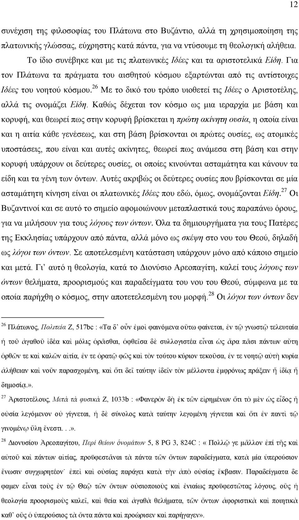 26 Με ην δηθφ ηνπ ηξφπν πηνζεηεί ηηο Ιδέεο ν Αξηζηνηέιεο, αιιά ηηο νλνκάδεη Δίδε.