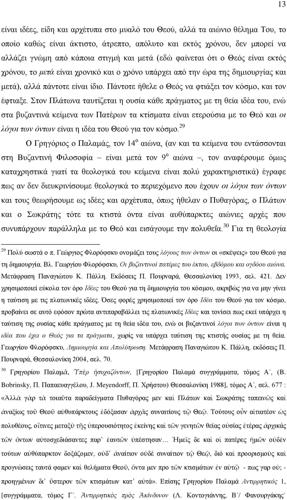 Πάληνηε ήζειε ν Θεφο λα θηηάμεη ηνλ θφζκν, θαη ηνλ έθηηαμε.