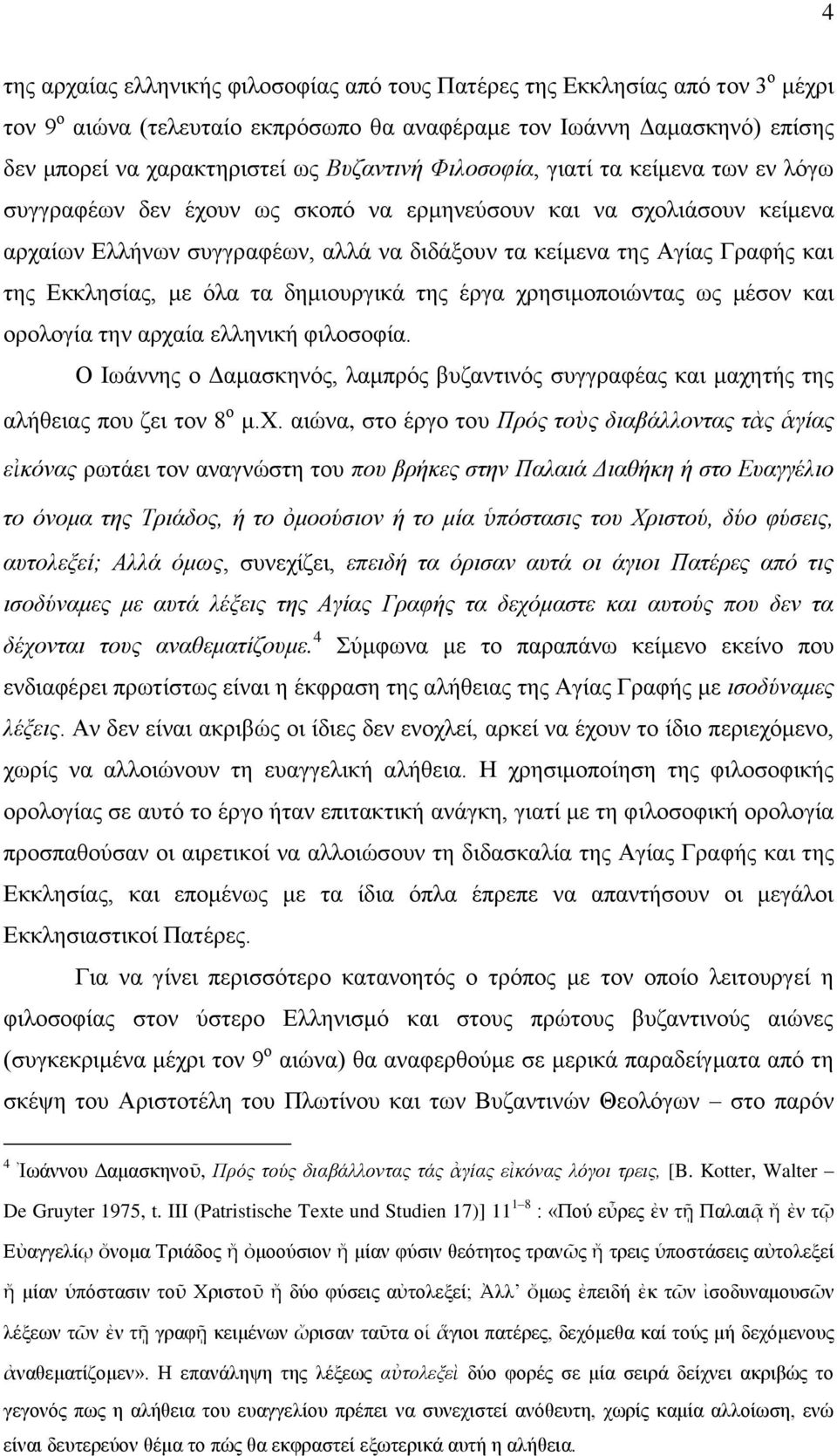 ηεο Δθθιεζίαο, κε φια ηα δεκηνπξγηθά ηεο έξγα ρξεζηκνπνηψληαο σο κέζνλ θαη νξνινγία ηελ αξραία ειιεληθή θηινζνθία.