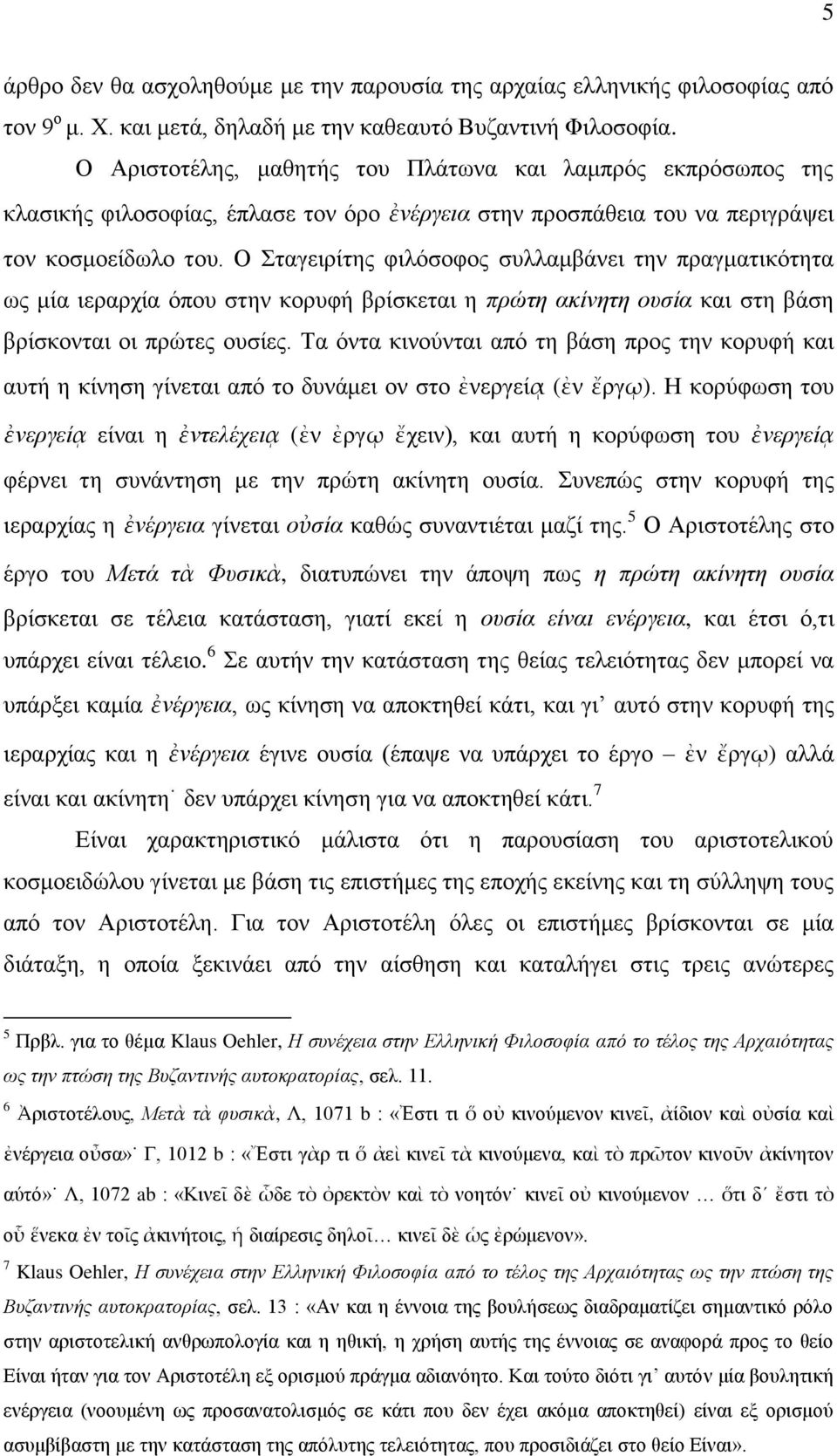 Ο ηαγεηξίηεο θηιφζνθνο ζπιιακβάλεη ηελ πξαγκαηηθφηεηα σο κία ηεξαξρία φπνπ ζηελ θνξπθή βξίζθεηαη ε πξώηε αθίλεηε νπζία θαη ζηε βάζε βξίζθνληαη νη πξψηεο νπζίεο.