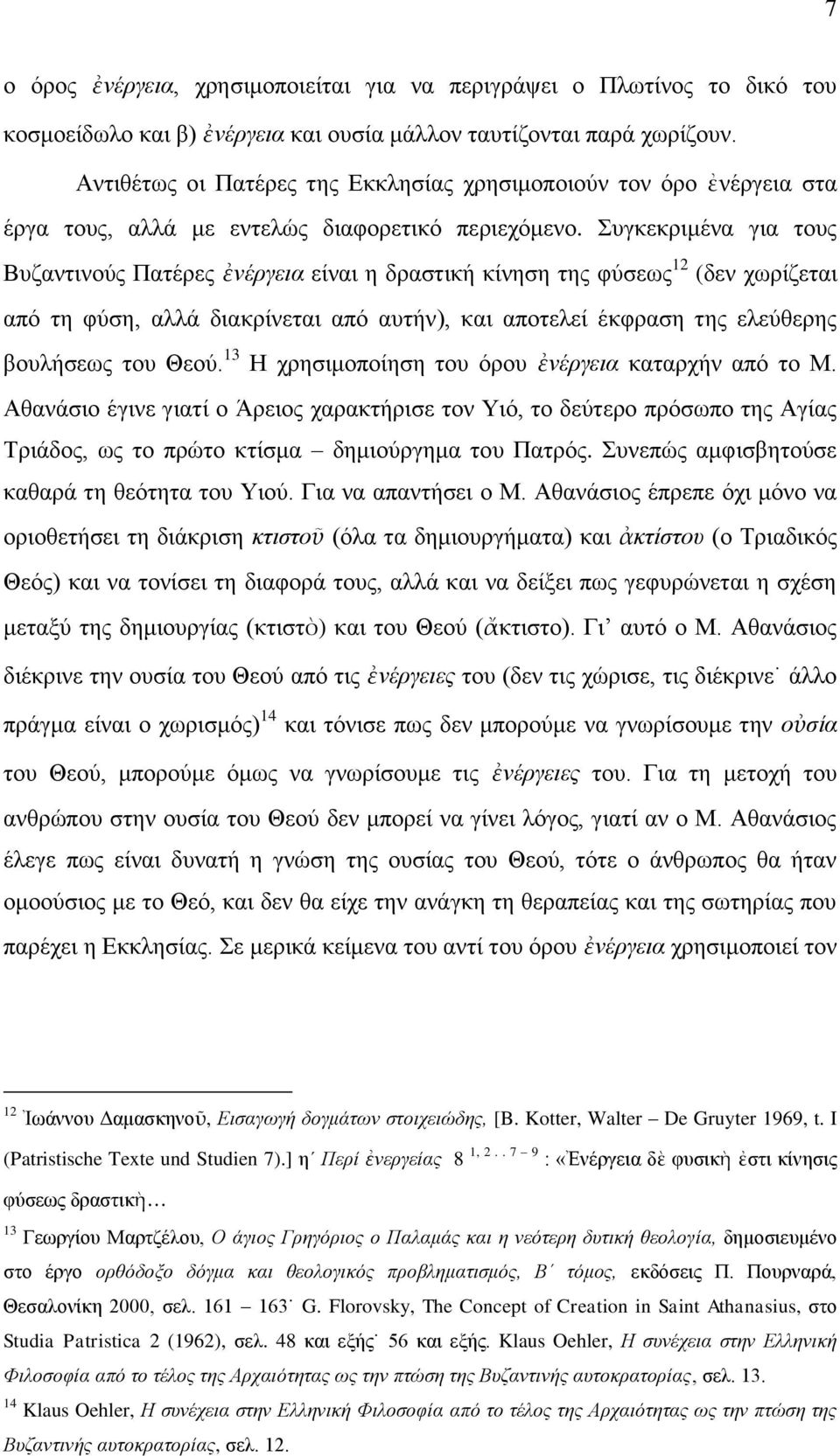 πγθεθξηκέλα γηα ηνπο Βπδαληηλνχο Παηέξεο ἐλέξγεηα είλαη ε δξαζηηθή θίλεζε ηεο θχζεσο 12 (δελ ρσξίδεηαη απφ ηε θχζε, αιιά δηαθξίλεηαη απφ απηήλ), θαη απνηειεί έθθξαζε ηεο ειεχζεξεο βνπιήζεσο ηνπ Θενχ.