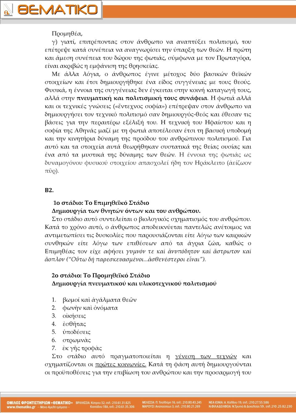 Με άλλα λόγια, ο άνθρωπος έγινε μέτοχος δύο βασικών θεϊκών στοιχείων και έτσι δημιουργήθηκε ένα είδος συγγένειας με τους θεούς.