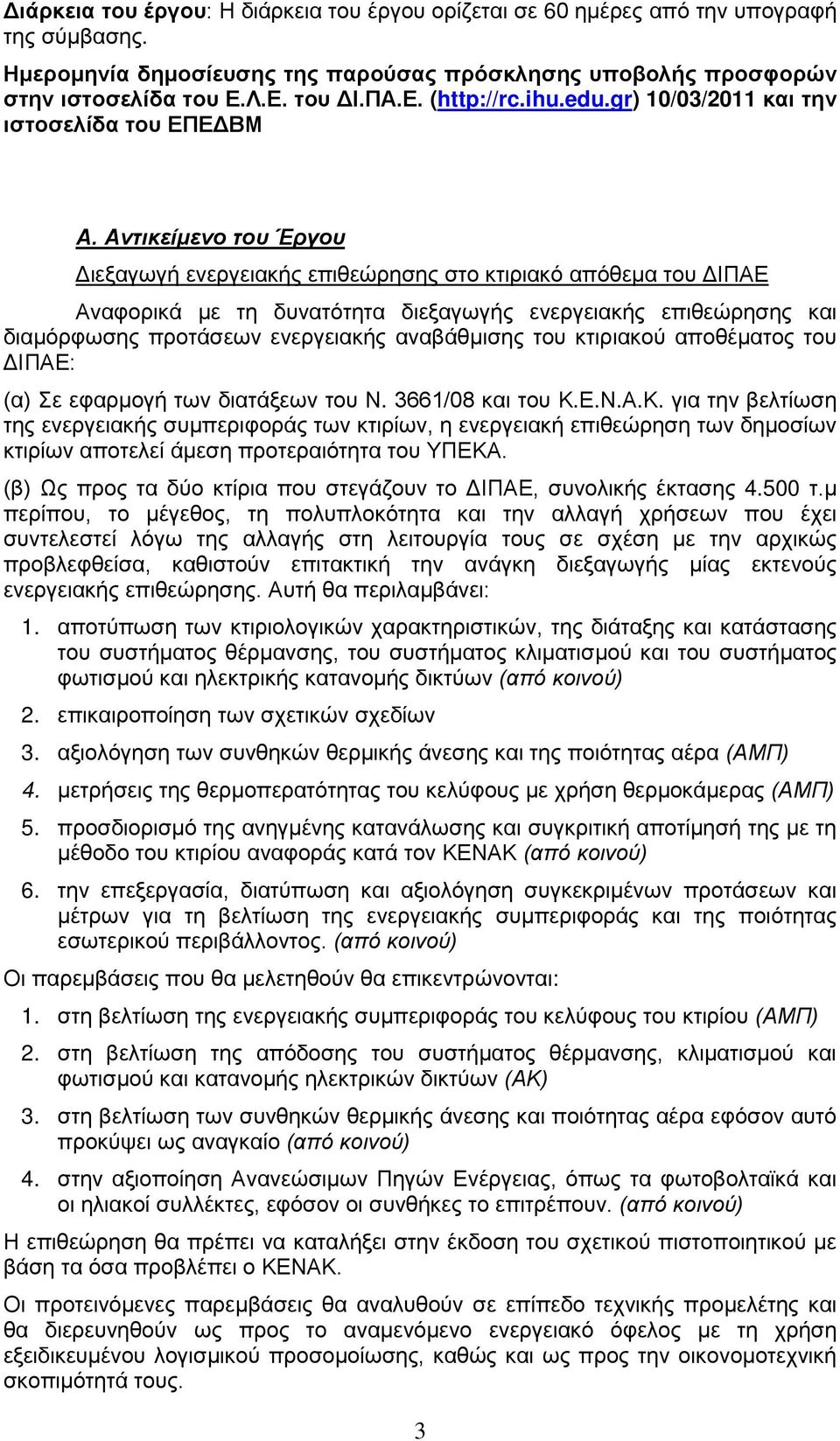 Αντικείμενο του Έργου Διεξαγωγή ενεργειακής επιθεώρησης στο κτιριακό απόθεμα του ΔΙΠΑΕ Αναφορικά με τη δυνατότητα διεξαγωγής ενεργειακής επιθεώρησης και διαμόρφωσης προτάσεων ενεργειακής αναβάθμισης