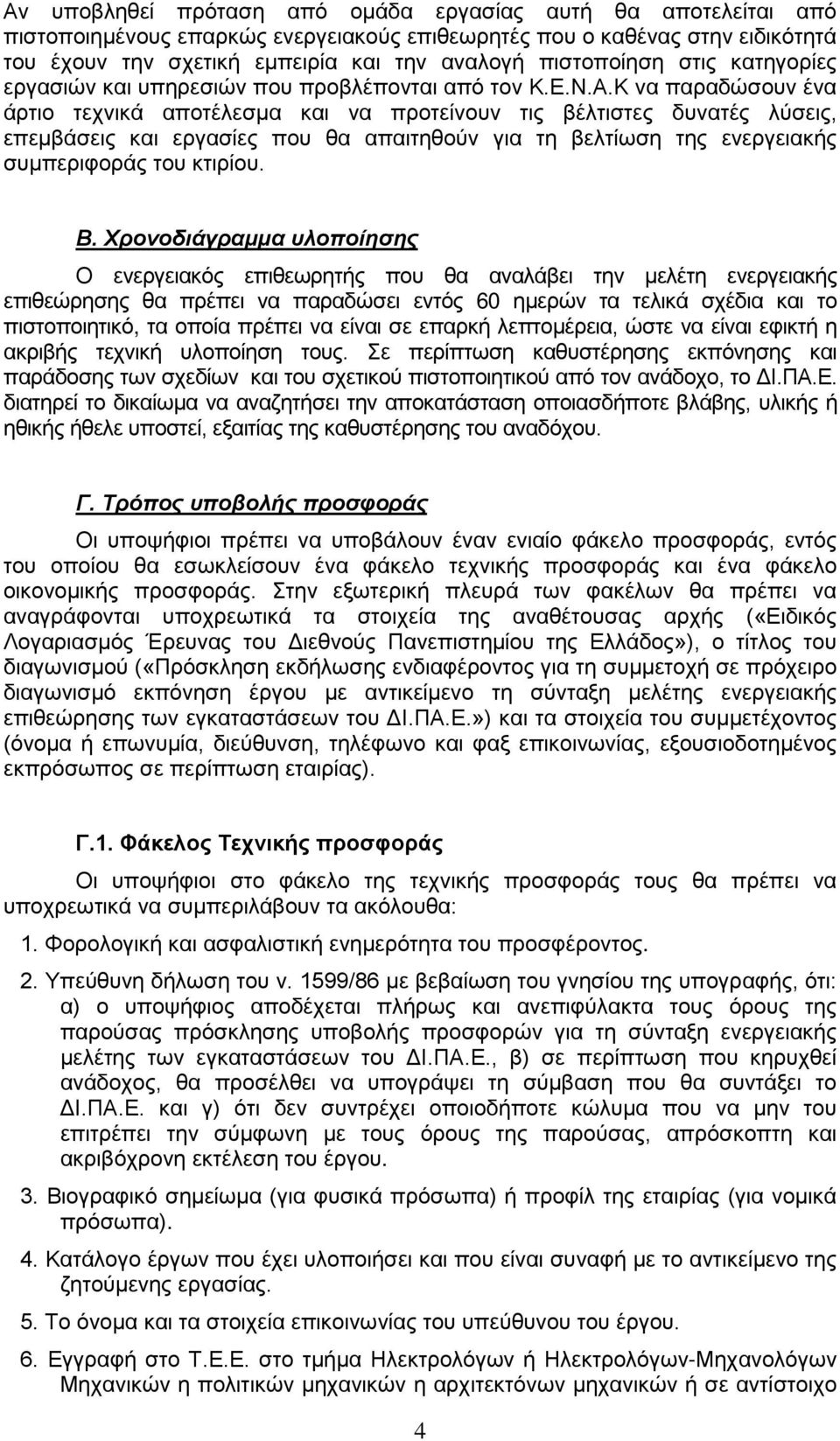 Κ να παραδώσουν ένα άρτιο τεχνικά αποτέλεσμα και να προτείνουν τις βέλτιστες δυνατές λύσεις, επεμβάσεις και εργασίες που θα απαιτηθούν για τη βελτίωση της ενεργειακής συμπεριφοράς του κτιρίου. Β.