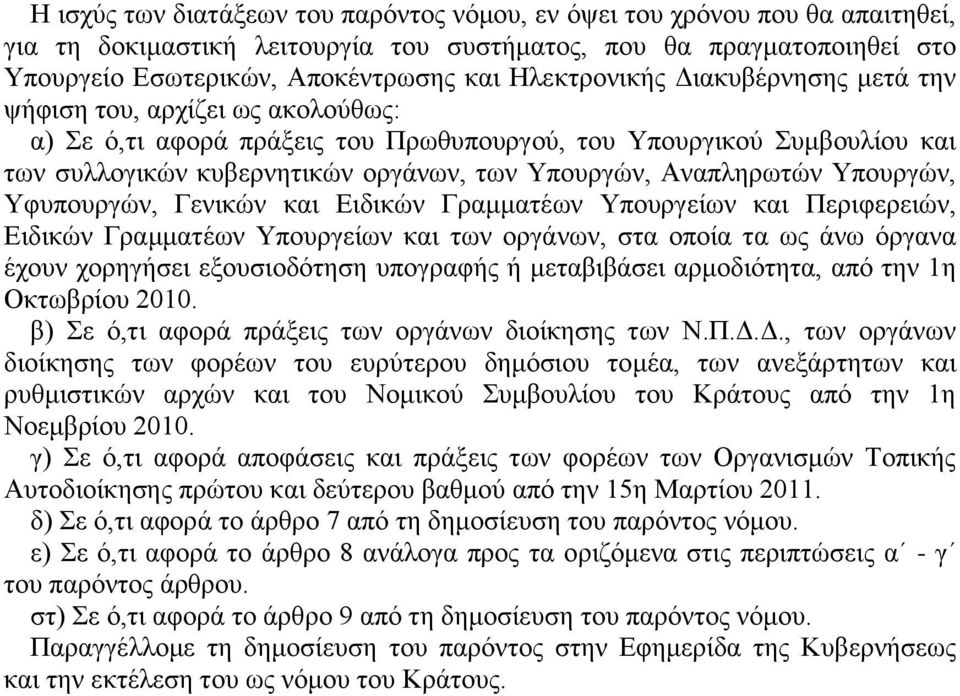 Αναπληρωτών Υπουργών, Υφυπουργών, Γενικών και Ειδικών Γραμματέων Υπουργείων και Περιφερειών, Ειδικών Γραμματέων Υπουργείων και των οργάνων, στα οποία τα ως άνω όργανα έχουν χορηγήσει εξουσιοδότηση