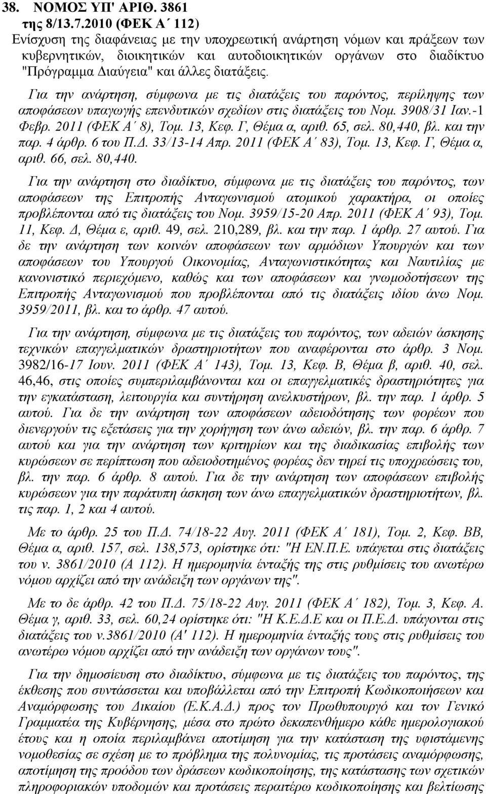 Για την ανάρτηση, σύμφωνα με τις διατάξεις του παρόντος, περίληψης των αποφάσεων υπαγωγής επενδυτικών σχεδίων στις διατάξεις του Νομ. 3908/31 Ιαν.-1 Φεβρ. 2011 (ΦΕΚ Α 8), Τομ. 13, Κεφ.