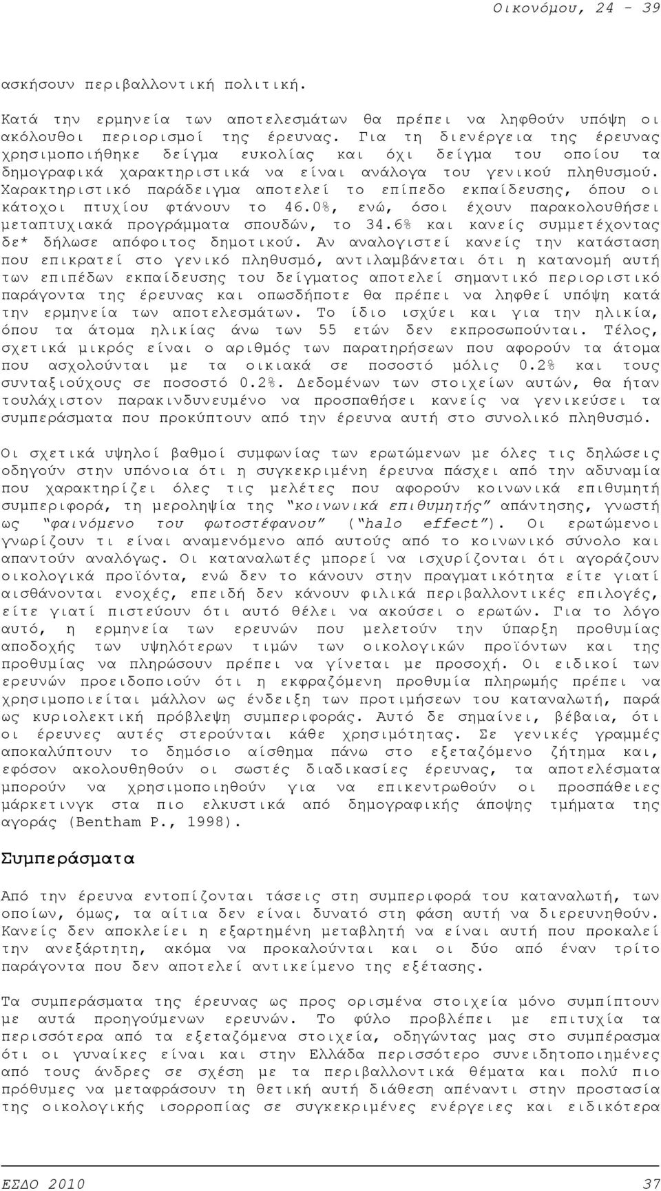 Χαρακτηριστικό παράδειγμα αποτελεί το επίπεδο εκπαίδευσης, όπου οι κάτοχοι πτυχίου φτάνουν το 46.0%, ενώ, όσοι έχουν παρακολουθήσει μεταπτυχιακά προγράμματα σπουδών, το 34.