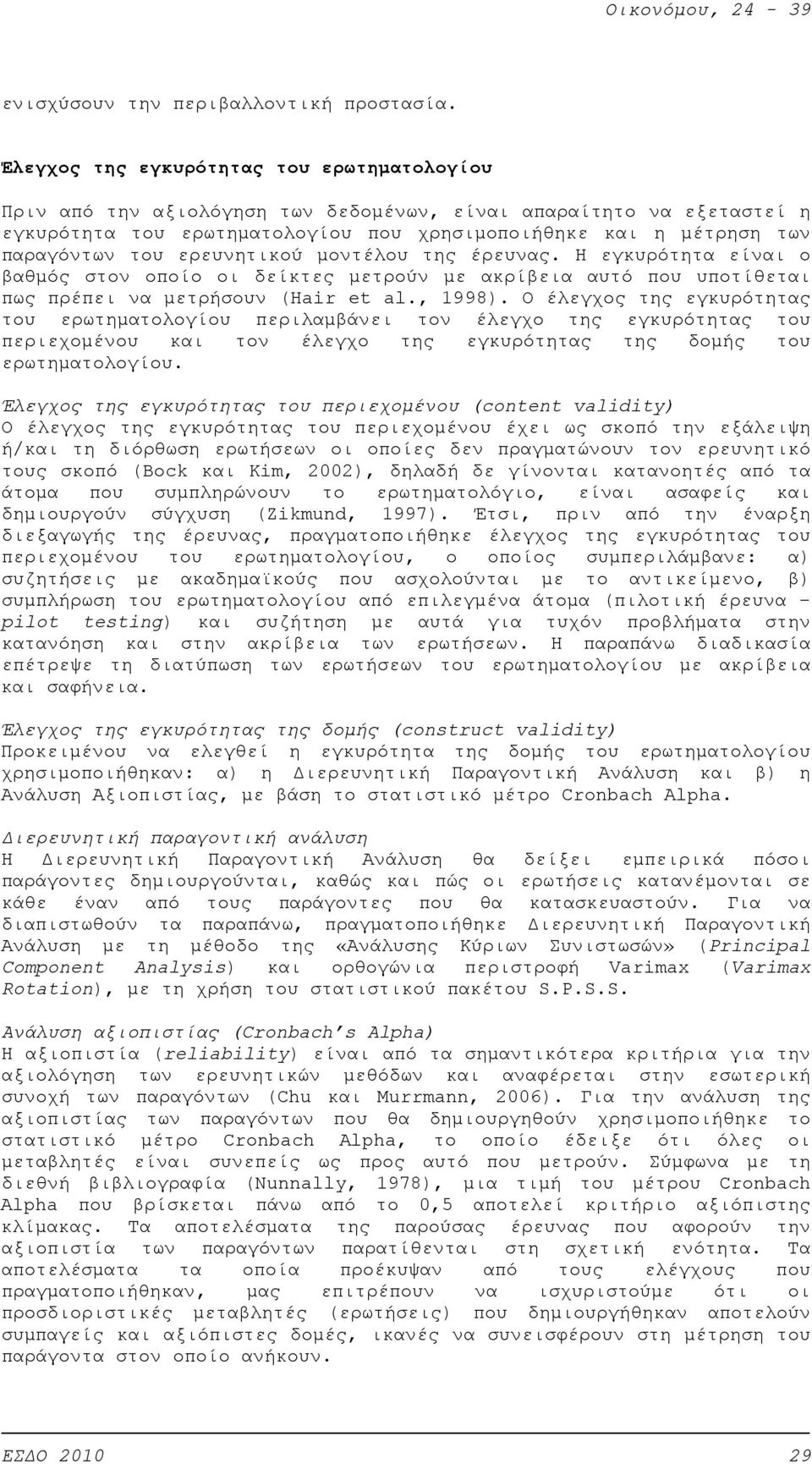 ερευνητικού μοντέλου της έρευνας. Η εγκυρότητα είναι ο βαθμός στον οποίο οι δείκτες μετρούν με ακρίβεια αυτό που υποτίθεται πως πρέπει να μετρήσουν (Hair et al., 1998).