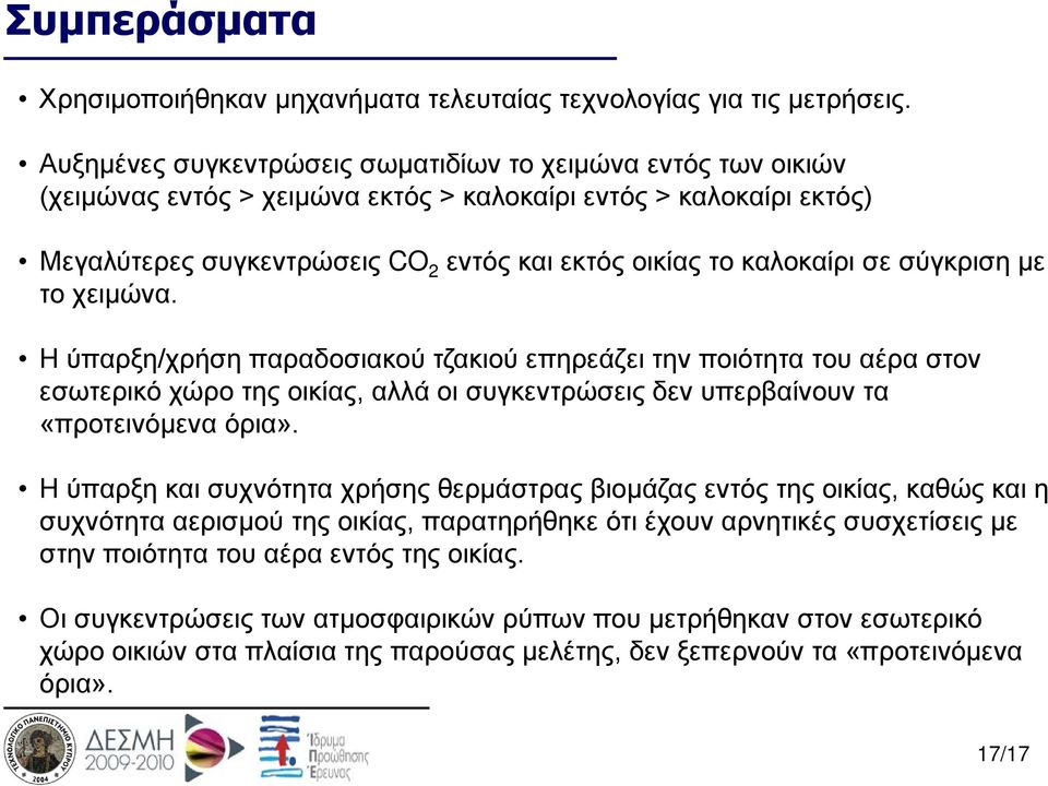 σε σύγκριση με το χειμώνα. Η ύπαρξη/χρήση παραδοσιακού τζακιού επηρεάζει την ποιότητα του αέρα στον εσωτερικό χώρο της οικίας, αλλά οι συγκεντρώσεις δεν υπερβαίνουν τα «προτεινόμενα όρια».