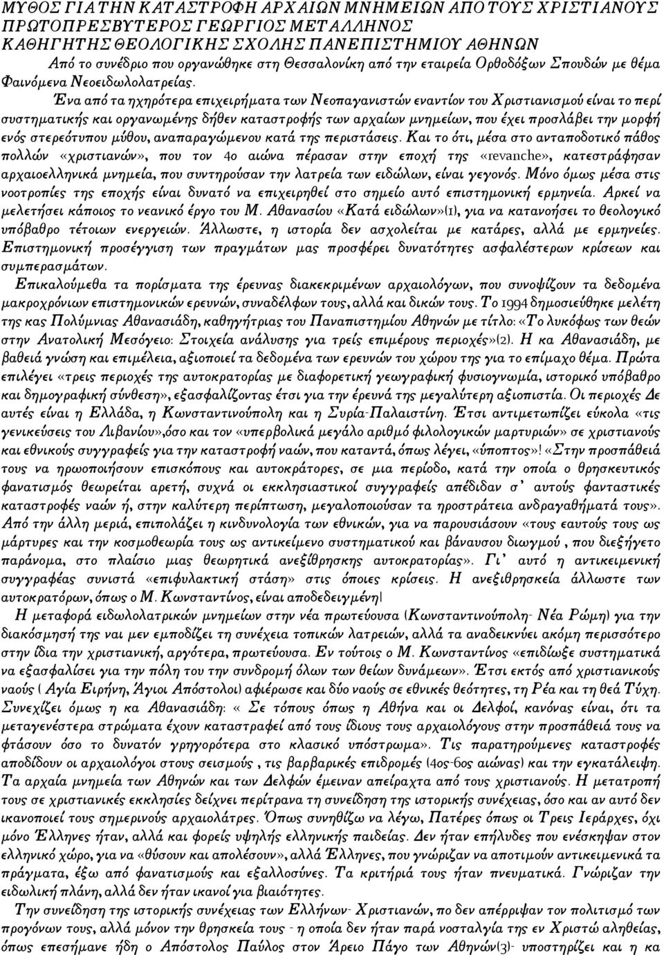 Ένα από τα ηχηρότερα επιχειρήματα των Νεοπαγανιστών εναντίον του Χριστιανισμού είναι το περί συστηματικής και οργανωμένης δήθεν καταστροφής των αρχαίων μνημείων, που έχει προσλάβει την μορφή ενός