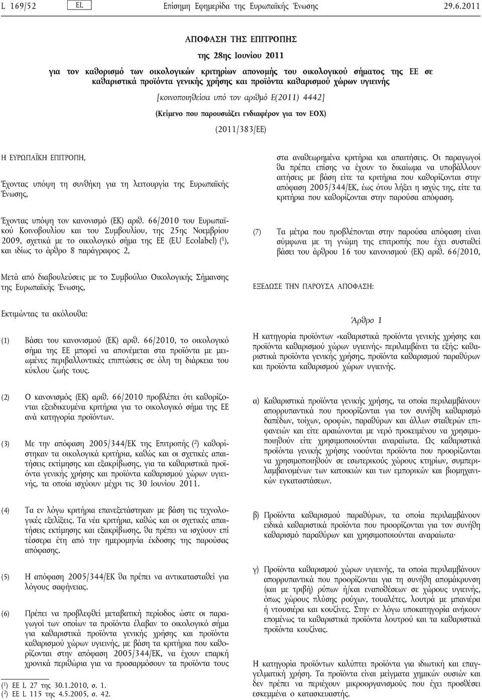 ΕΠΙΤΡΟΠΗ, Έχοντας υπόψη τη συνθήκη για τη λειτουργία της Ευρωπαϊκής Ένωσης, Έχοντας υπόψη τον κανονισμό (ΕΚ) αριθ.