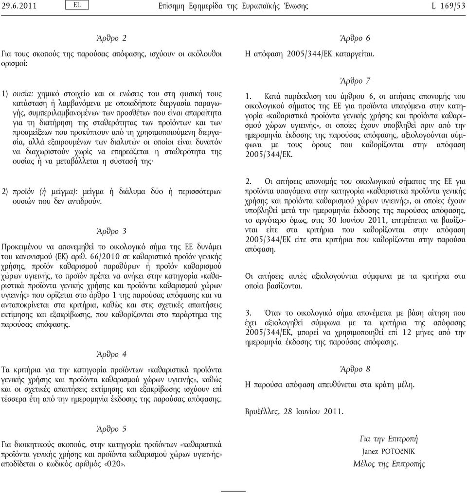 από τη χρησιμοποιούμενη διεργασία, αλλά εξαιρουμένων των διαλυτών οι οποίοι είναι δυνατόν να διαχωριστούν χωρίς να επηρεάζεται η σταθερότητα της ουσίας ή να μεταβάλλεται η σύστασή της 2) προϊόν (ή