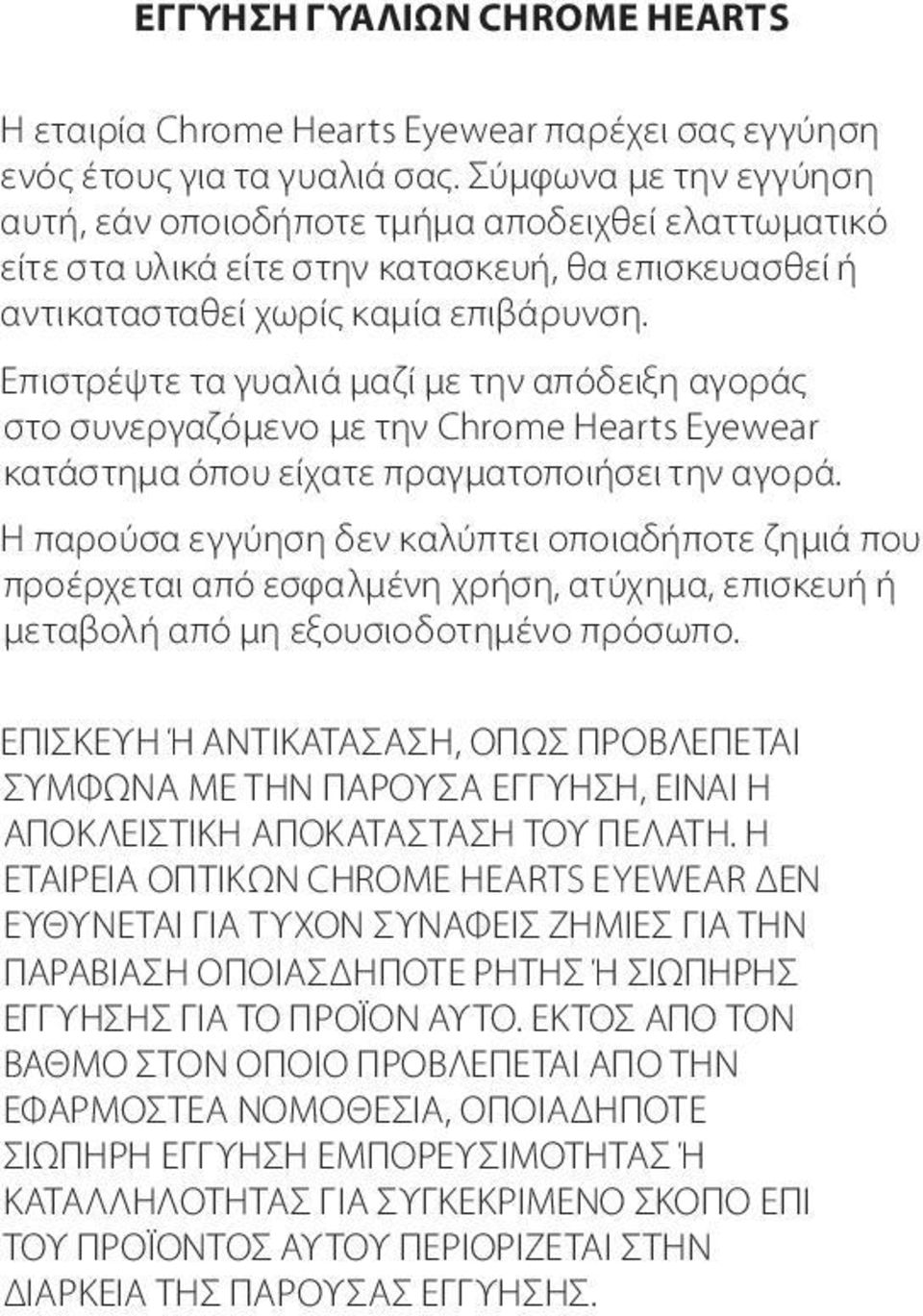 Επιστρέψτε τα γυαλιά μαζί με την απόδειξη αγοράς στο συνεργαζόμενο με την Chrome Hearts Eyewear κατάστημα όπου είχατε πραγματοποιήσει την αγορά.