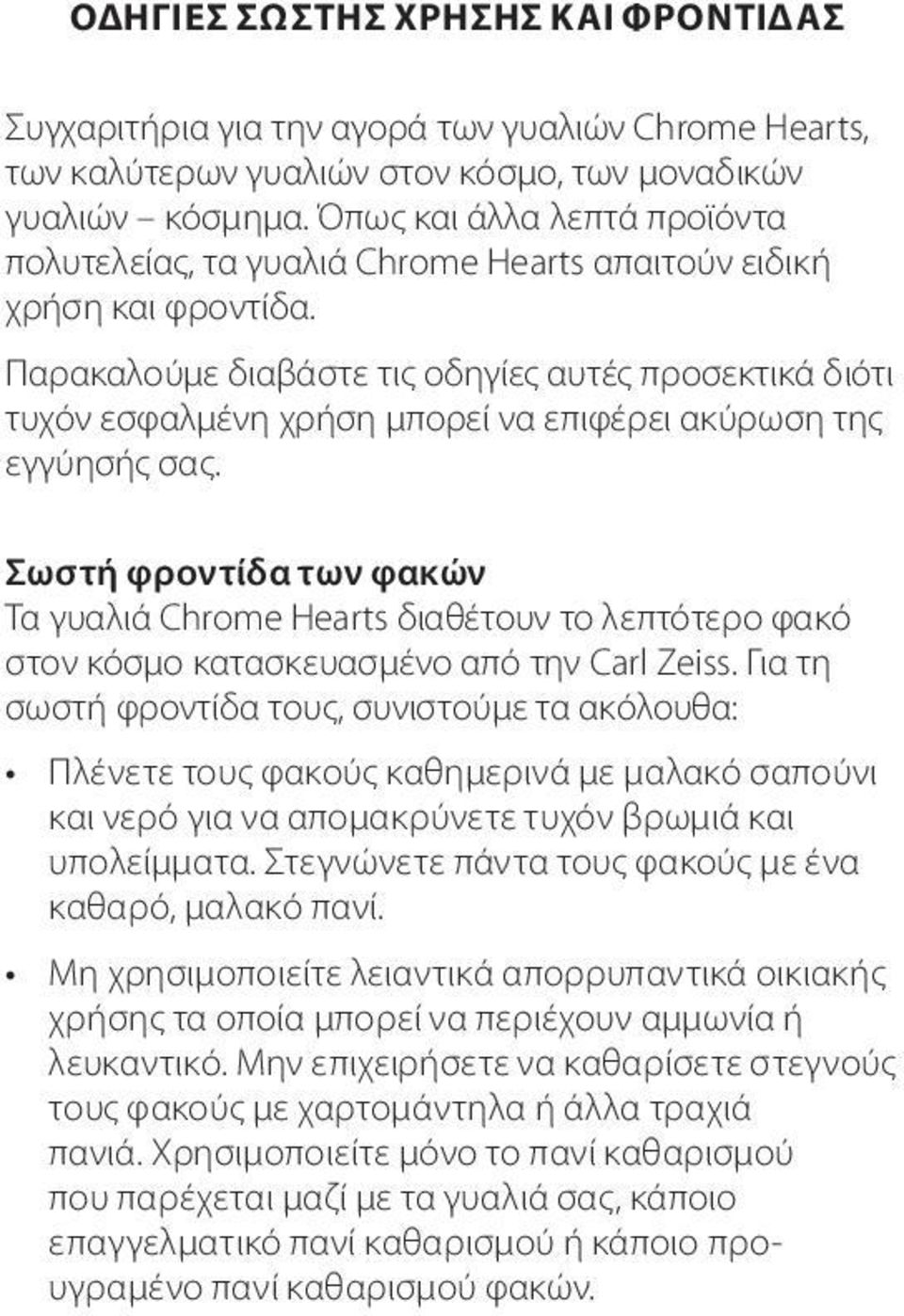 Παρακαλούμε διαβάστε τις οδηγίες αυτές προσεκτικά διότι τυχόν εσφαλμένη χρήση μπορεί να επιφέρει ακύρωση της εγγύησής σας.