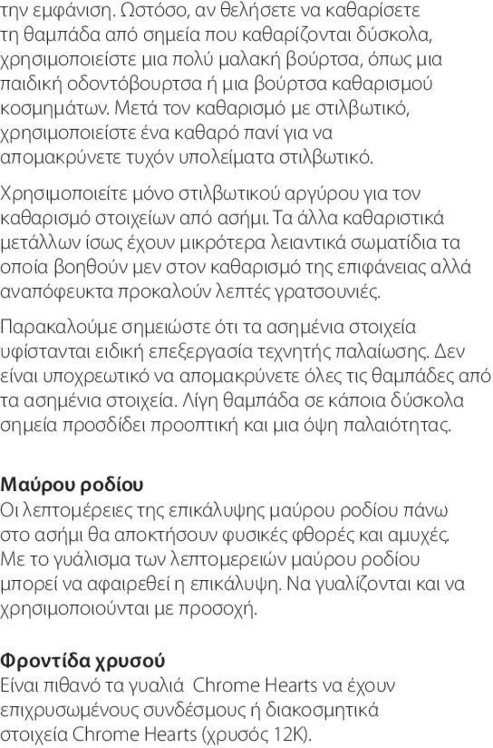 Μετά τον καθαρισμό με στιλβωτικό, χρησιμοποιείστε ένα καθαρό πανί για να απομακρύνετε τυχόν υπολείματα στιλβωτικό. Χρησιμοποιείτε μόνο στιλβωτικού αργύρου για τον καθαρισμό στοιχείων από ασήμι.