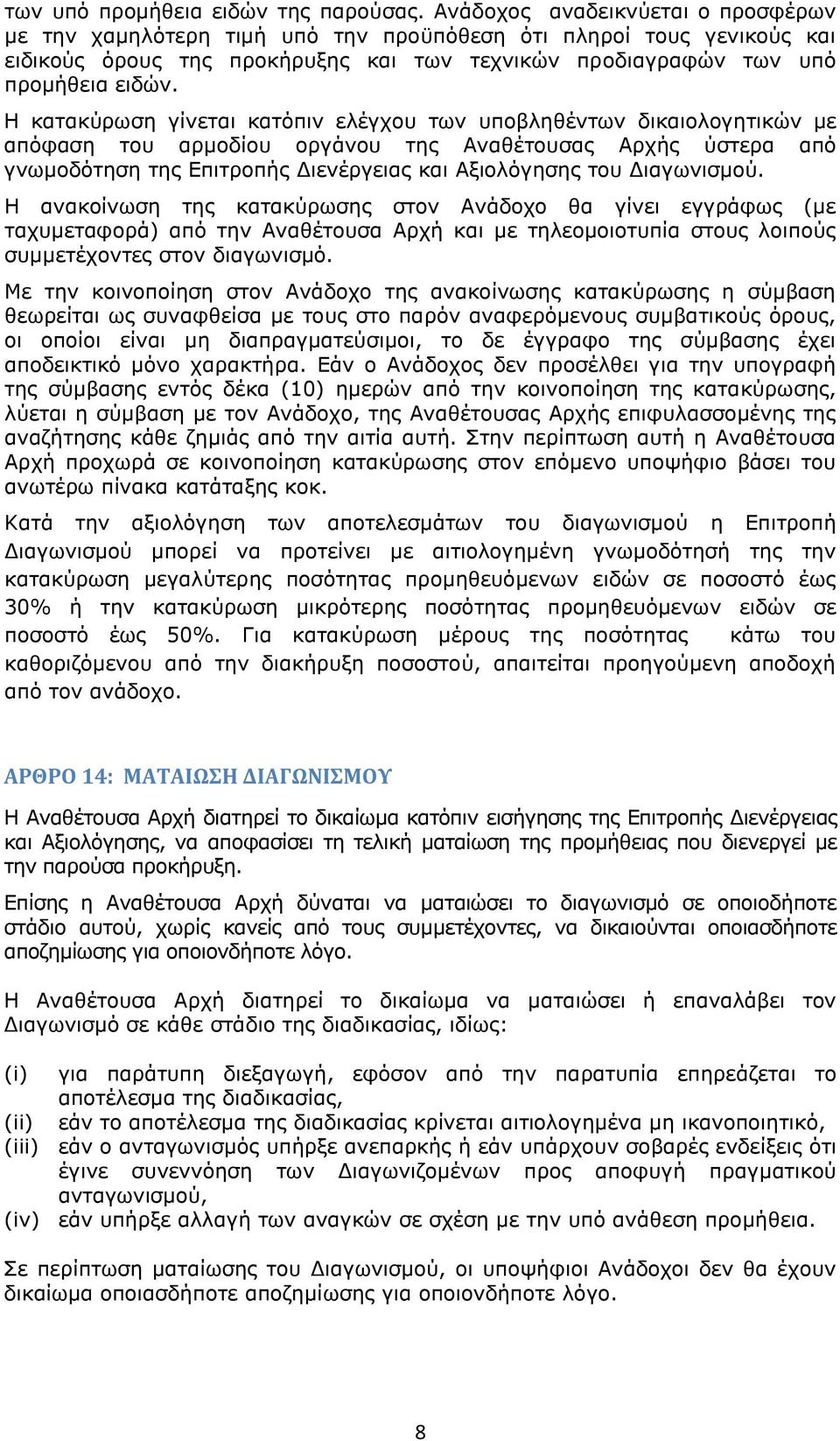 Η κατακύρωση γίνεται κατόπιν ελέγχου των υποβληθέντων δικαιολογητικών με απόφαση του αρμοδίου οργάνου της Αναθέτουσας Αρχής ύστερα από γνωμοδότηση της Επιτροπής Διενέργειας και Αξιολόγησης του