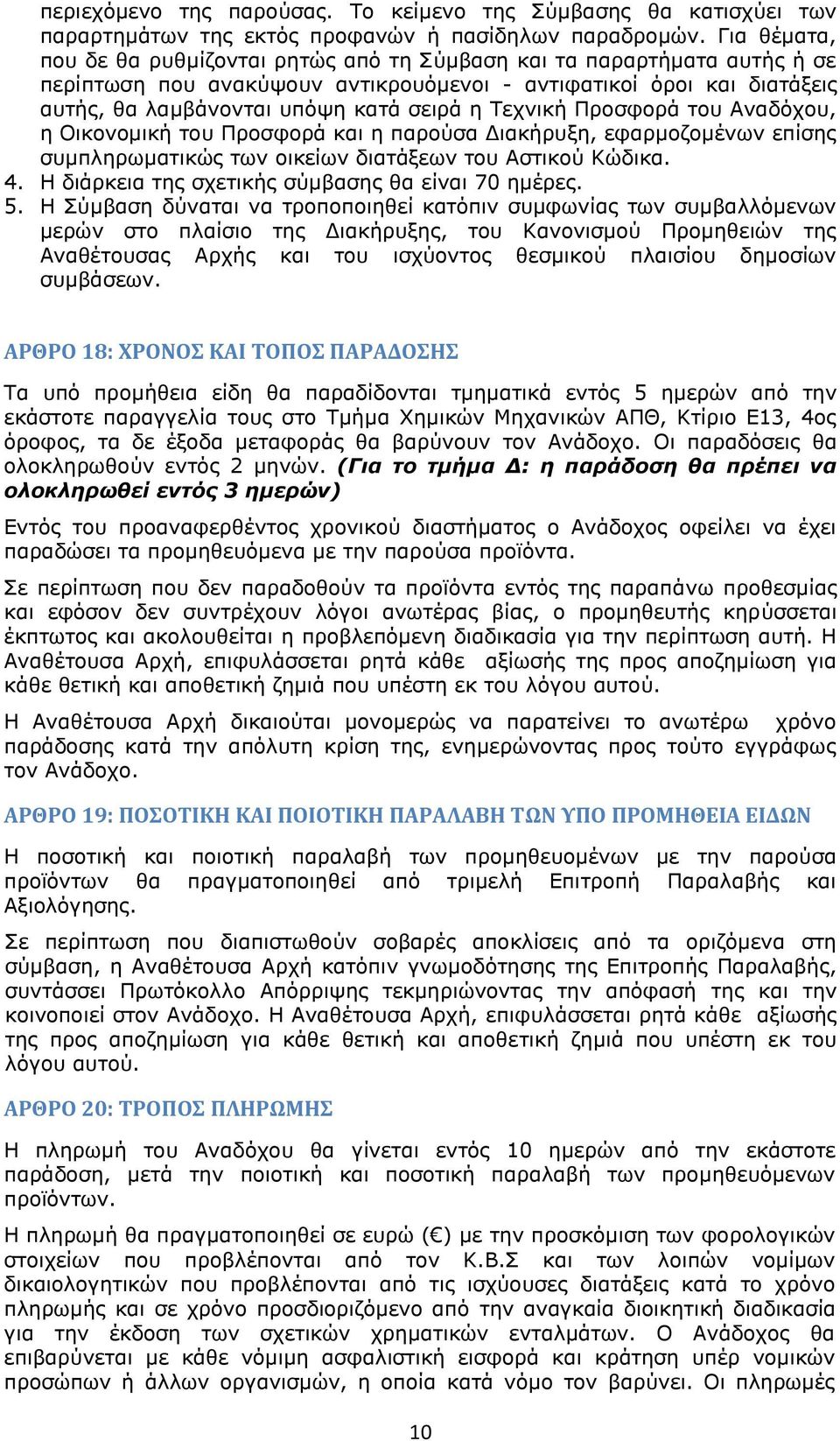 Τεχνική Προσφορά του Αναδόχου, η Οικονομική του Προσφορά και η παρούσα Διακήρυξη, εφαρμοζομένων επίσης συμπληρωματικώς των οικείων διατάξεων του Αστικού Κώδικα. 4.