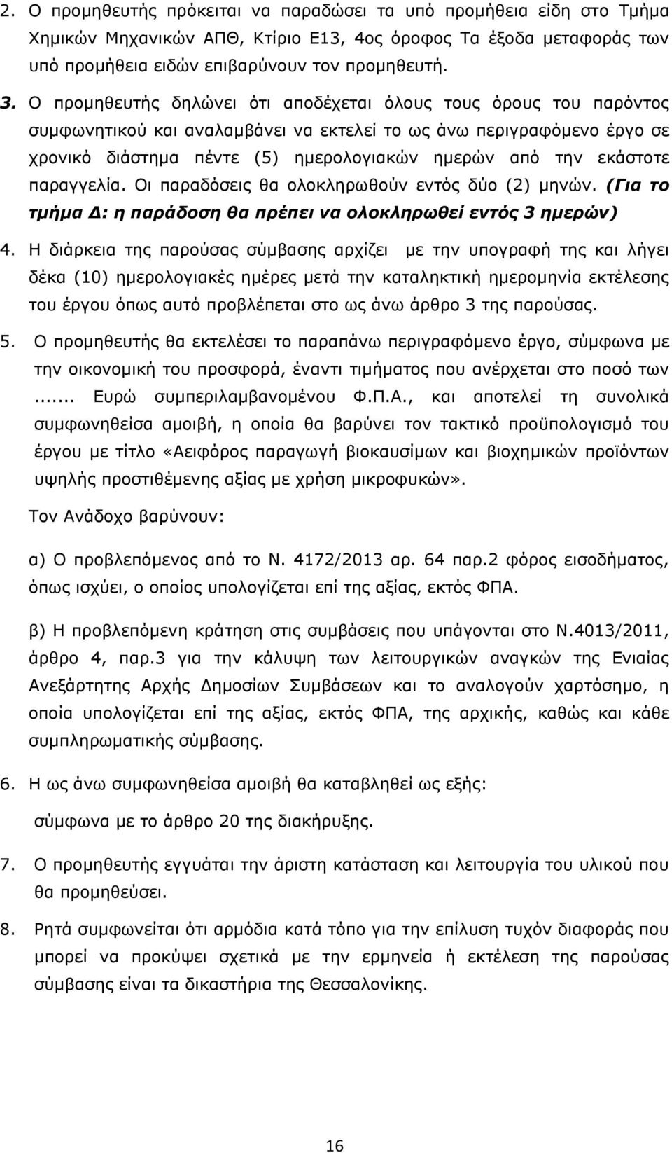 εκάστοτε παραγγελία. Οι παραδόσεις θα ολοκληρωθούν εντός δύο (2) μηνών. (Για το τμήμα Δ: η παράδοση θα πρέπει να ολοκληρωθεί εντός 3 ημερών) 4.