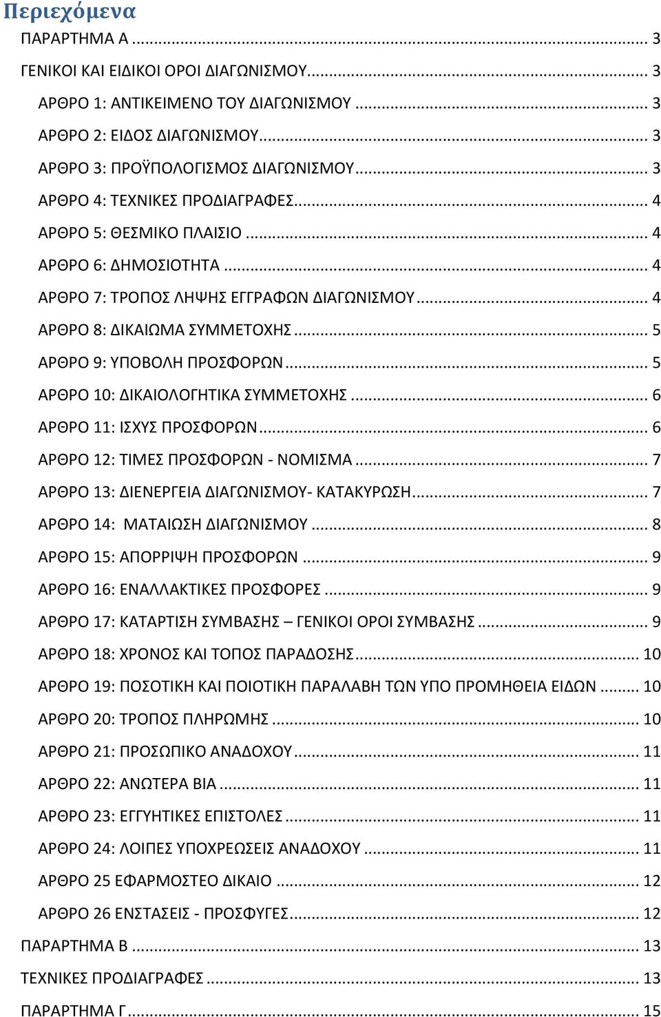 .. 5 ΑΡΘΡΟ 9: ΥΠΟΒΟΛΗ ΠΡΟΣΦΟΡΩΝ... 5 ΑΡΘΡΟ 10: ΔΙΚΑΙΟΛΟΓΗΤΙΚΑ ΣΥΜΜΕΤΟΧΗΣ... 6 ΑΡΘΡΟ 11: ΙΣΧΥΣ ΠΡΟΣΦΟΡΩΝ... 6 ΑΡΘΡΟ 12: ΤΙΜΕΣ ΠΡΟΣΦΟΡΩΝ - ΝΟΜΙΣΜΑ... 7 ΑΡΘΡΟ 13: ΔΙΕΝΕΡΓΕΙΑ ΔΙΑΓΩΝΙΣΜΟΥ- ΚΑΤΑΚΥΡΩΣΗ.