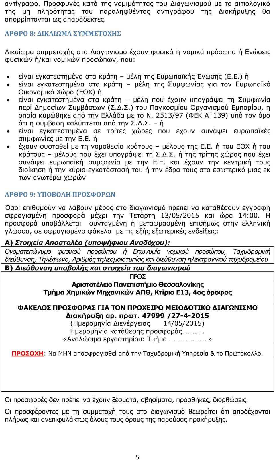 (Ε.Ε.) ή είναι εγκατεστημένα στα κράτη μέλη της Συμφωνίας για τον Ευρωπαϊκό Οικονομικό Χώρο (ΕΟΧ) ή είναι εγκατεστημένα στα κράτη μέλη που έχουν υπογράψει τη Συμφωνία περί Δημοσίων Συμβάσεων (Σ.Δ.Σ.) του Παγκοσμίου Οργανισμού Εμπορίου, η οποία κυρώθηκε από την Ελλάδα με το Ν.