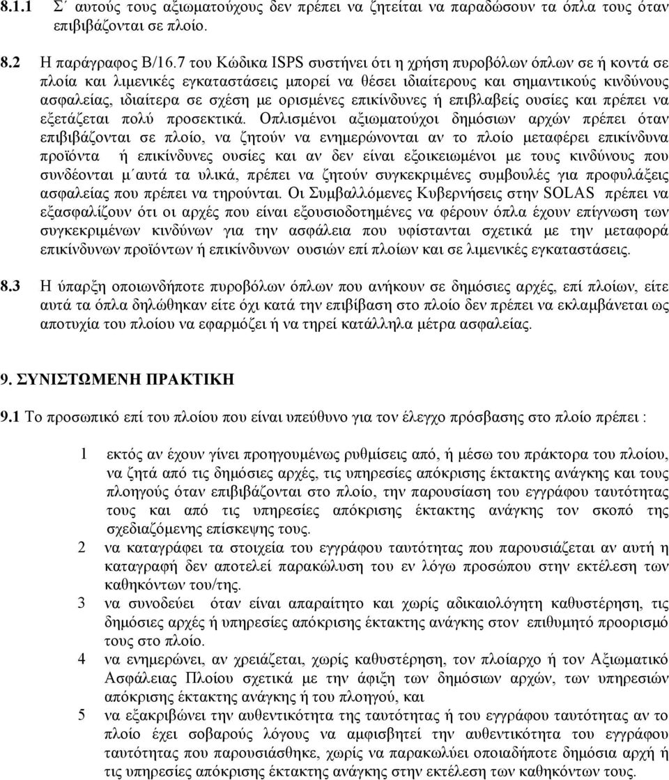 επικίνδυνες ή επιβλαβείς ουσίες και πρέπει να εξετάζεται πολύ προσεκτικά.