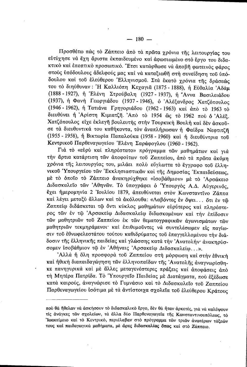 Στα εκατό χρόνια της δράσεως του τό διηύθυναν : Ή Καλλιόπη Κεχαγιά (1875 1888), ή Εύθαλία 'Αδάμ (1888 1927), ή Ελένη Στρούβαλη (1927 1937), ή "Αννα Βασιλειάδου (1937), ή Φανή Γεωργιάδου (1937 1946),