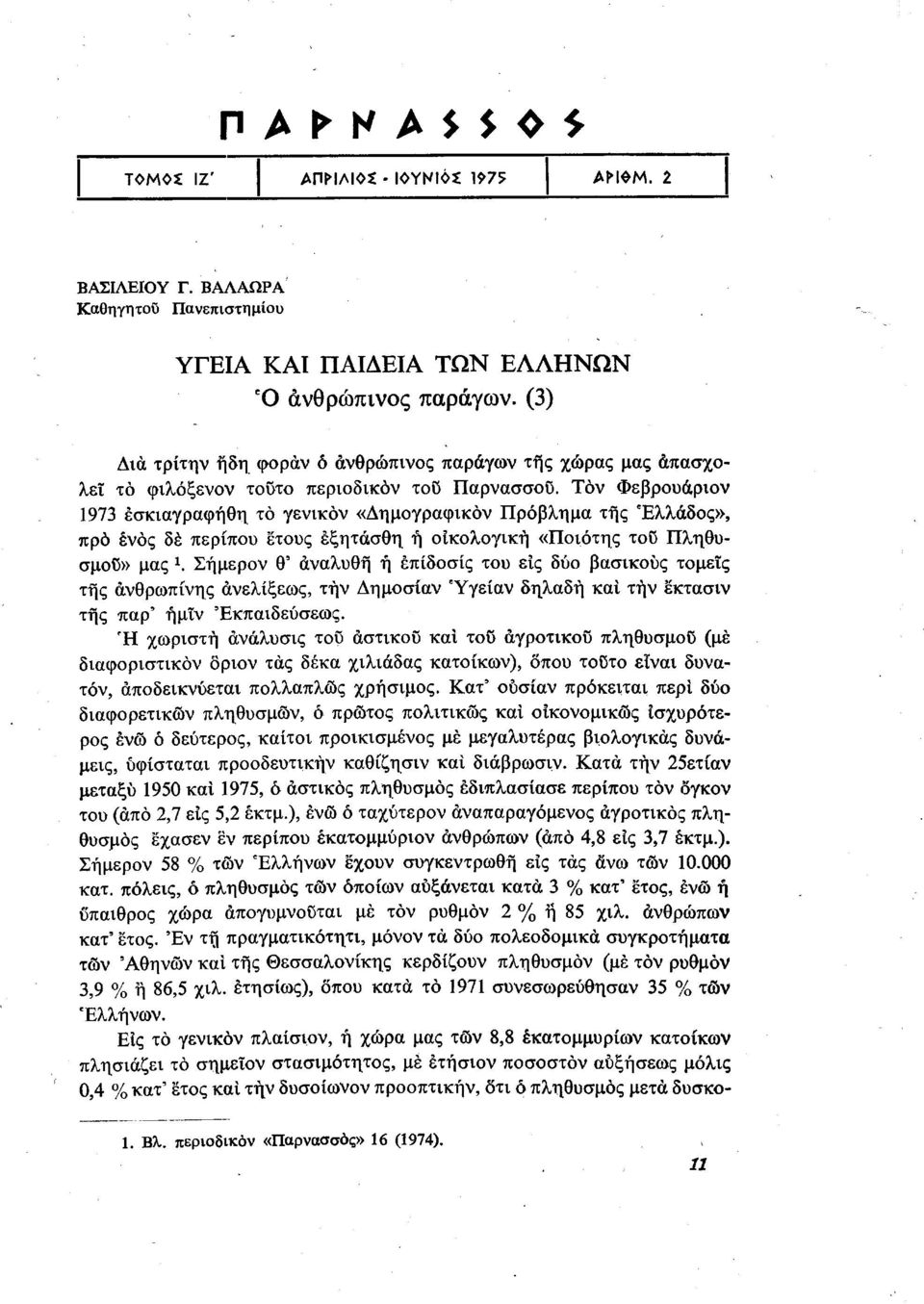 Τον Φεβρουάριον 1973 έσκιαγραφήθη το γενικον «Δημογραφικόν Πρόβλημα της Ελλάδος», προ ενός δέ περίπου έτους έξητάσθη ή οικολογική «Ποιότης του Πληθυσμού» μας Χ.