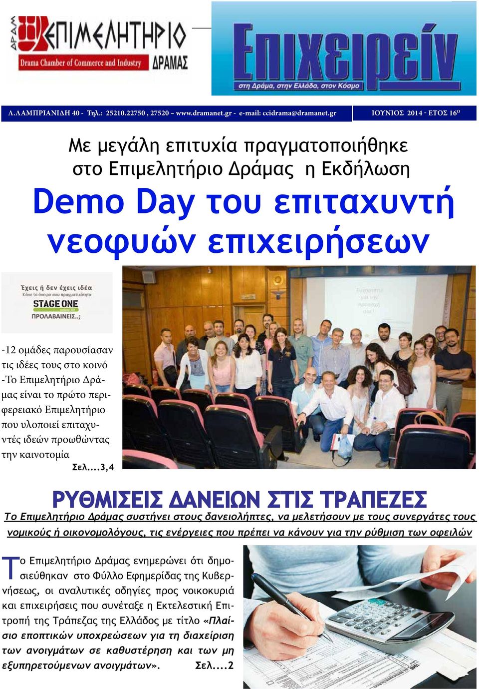 Επιμελητήριο Δράμας είναι το πρώτο περιφερειακό Επιμελητήριο που υλοποιεί επιταχυντές ιδεών προωθώντας την καινοτομία Σελ.