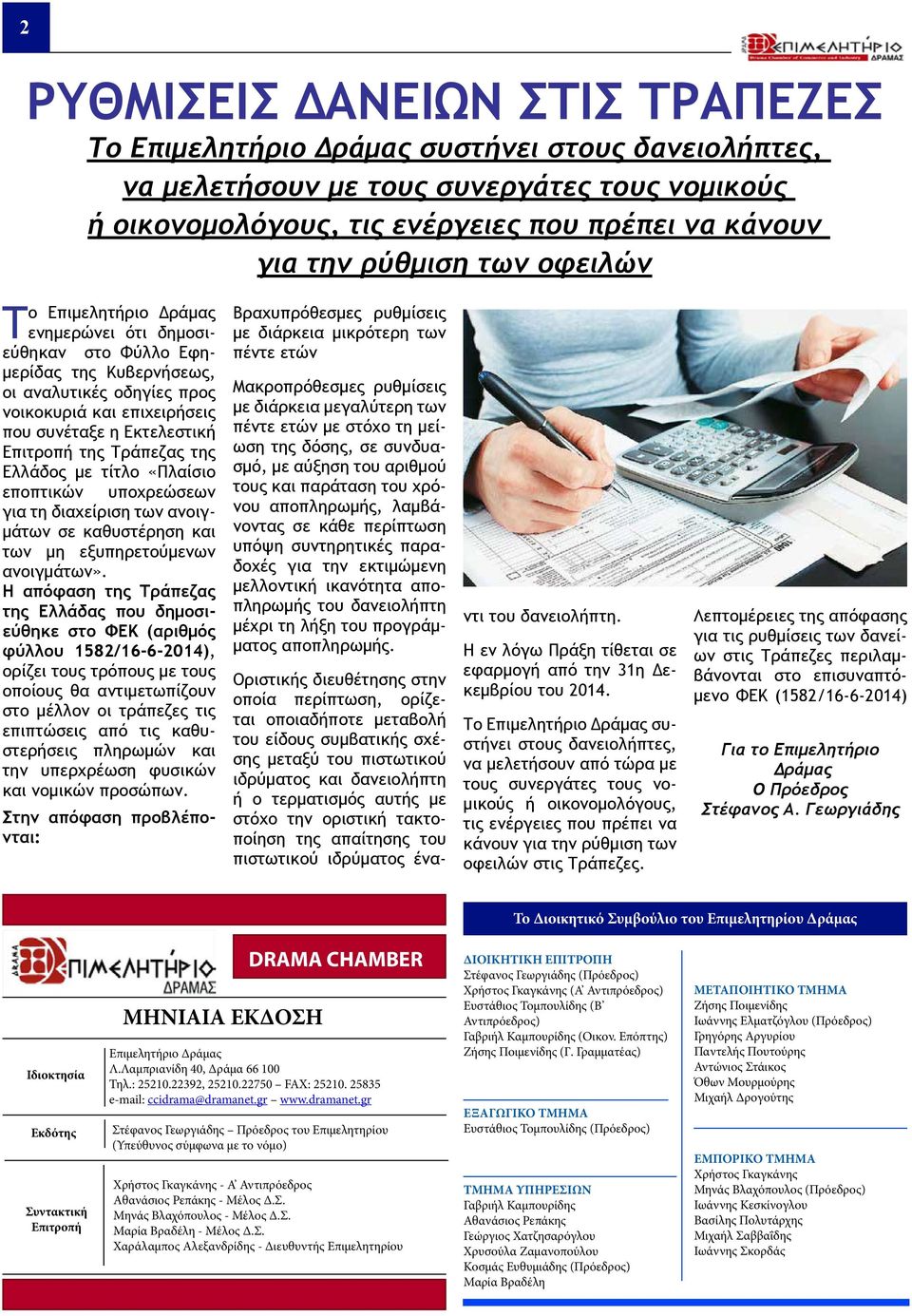 Επιτροπή της Τράπεζας της Ελλάδος με τίτλο «Πλαίσιο εποπτικών υποχρεώσεων για τη διαχείριση των ανοιγμάτων σε καθυστέρηση και των μη εξυπηρετούμενων ανοιγμάτων».