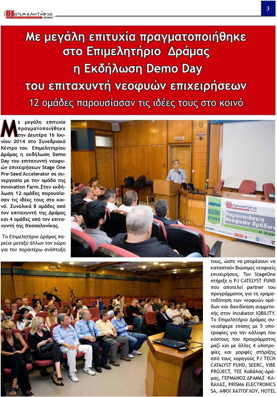 ομάδα της Innovation Farm.Στην εκδήλωση 12 ομάδες παρουσίασαν τις ιδέες τους στο κοινό. Συνολικά 8 ομάδες από τον επιταχυντή της Δράμας και 4 ομάδες από τον επιταχυντή της Θεσσαλονίκης.