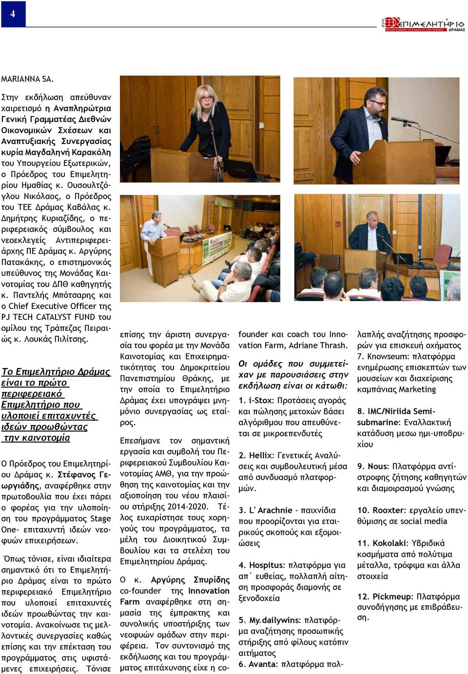 Επιμελητηρίου Ημαθίας κ. Ουσουλτζόγλου Νικόλαος, ο Πρόεδρος του ΤΕΕ Δράμας Καβάλας κ. Δημήτρης Κυριαζίδης, ο περιφερειακός σύμβουλος και νεοεκλεγείς Αντιπεριφερειάρχης ΠΕ Δράμας κ.