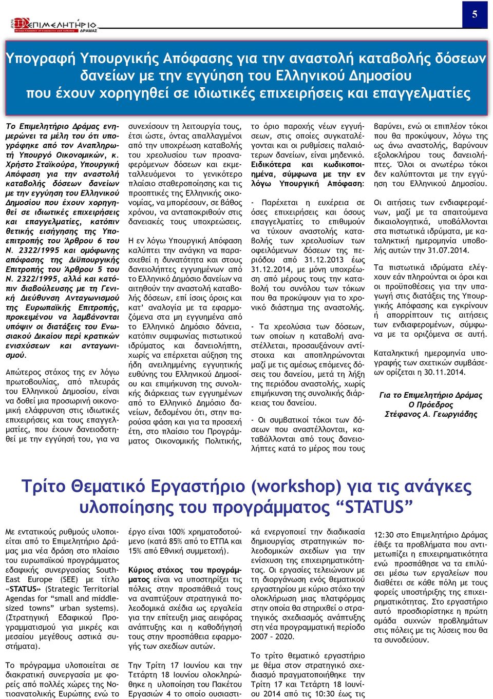 Χρήστο Σταϊκούρα, Υπουργική Απόφαση για την αναστολή καταβολής δόσεων δανείων με την εγγύηση του Ελληνικού Δημοσίου που έχουν χορηγηθεί σε ιδιωτικές επιχειρήσεις και επαγγελματίες, κατόπιν θετικής