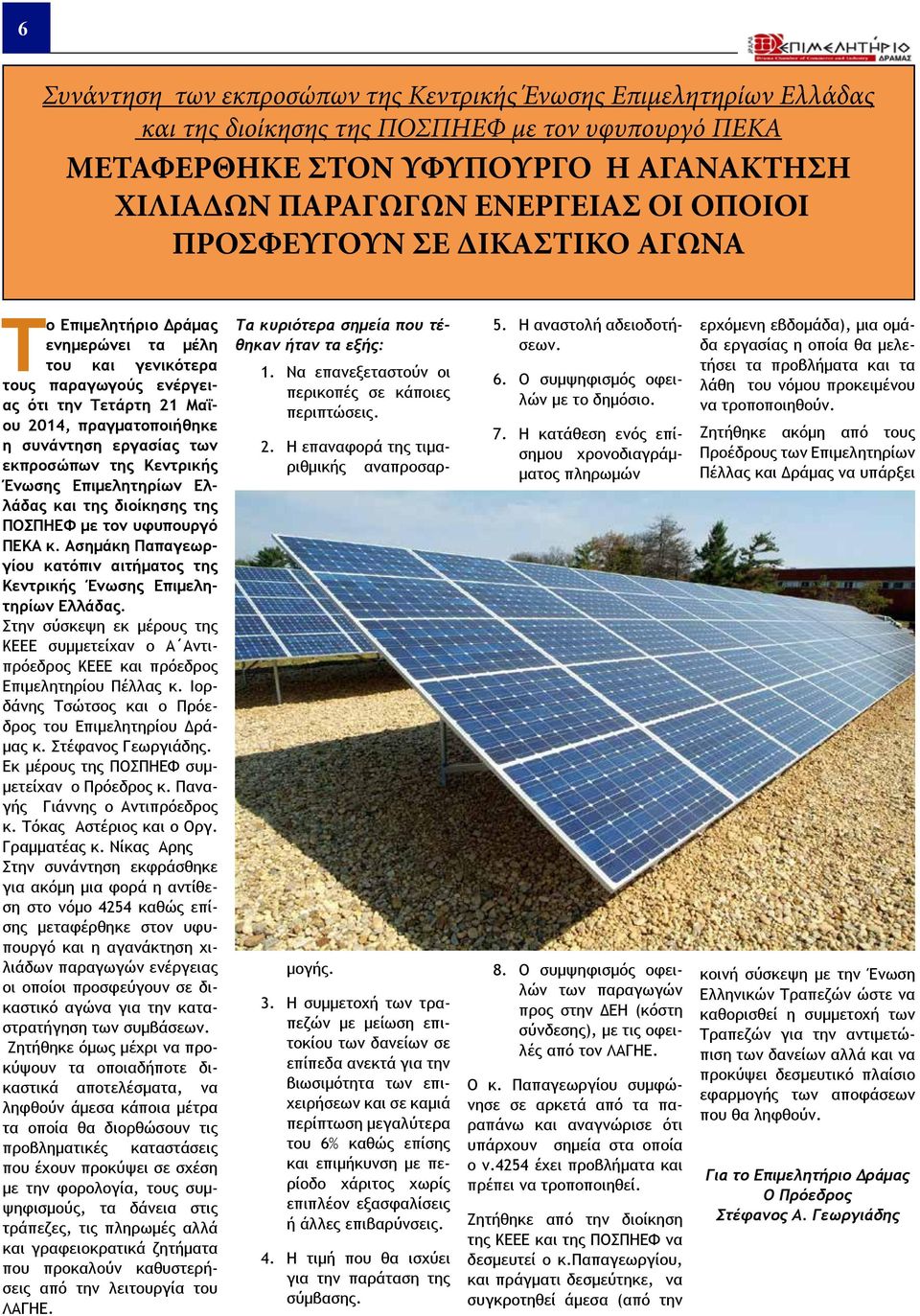 εκπροσώπων της Κεντρικής Ένωσης Επιμελητηρίων Ελλάδας και της διοίκησης της ΠΟΣΠΗΕΦ με τον υφυπουργό ΠΕΚΑ κ. Ασημάκη Παπαγεωργίου κατόπιν αιτήματος της Κεντρικής Ένωσης Επιμελητηρίων Ελλάδας.