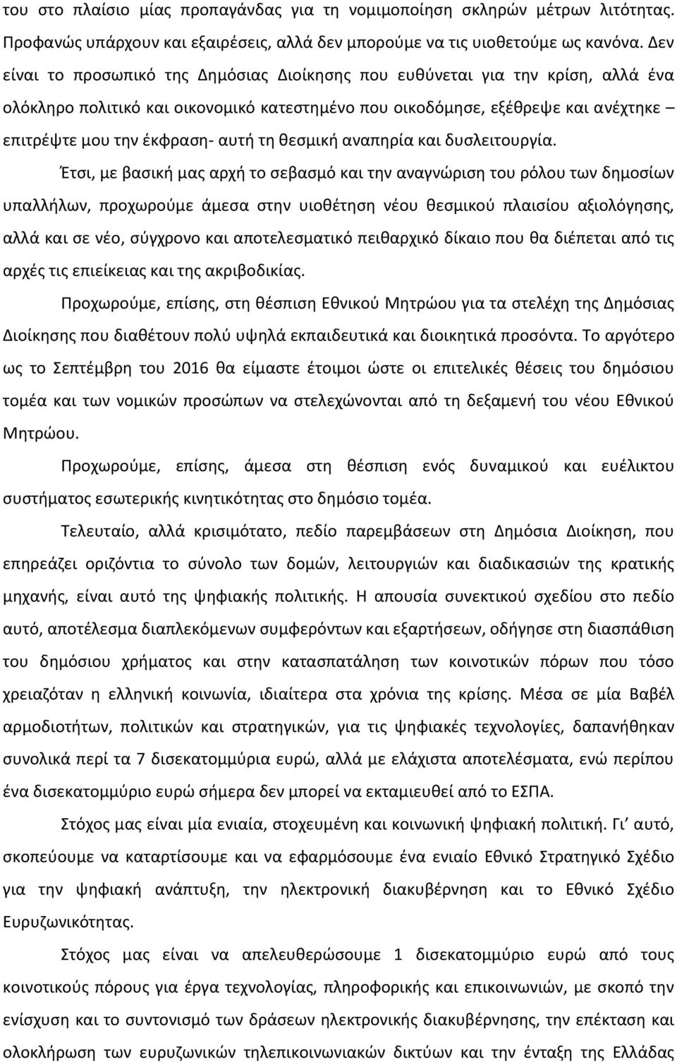 τη θεσμική αναπηρία και δυσλειτουργία.