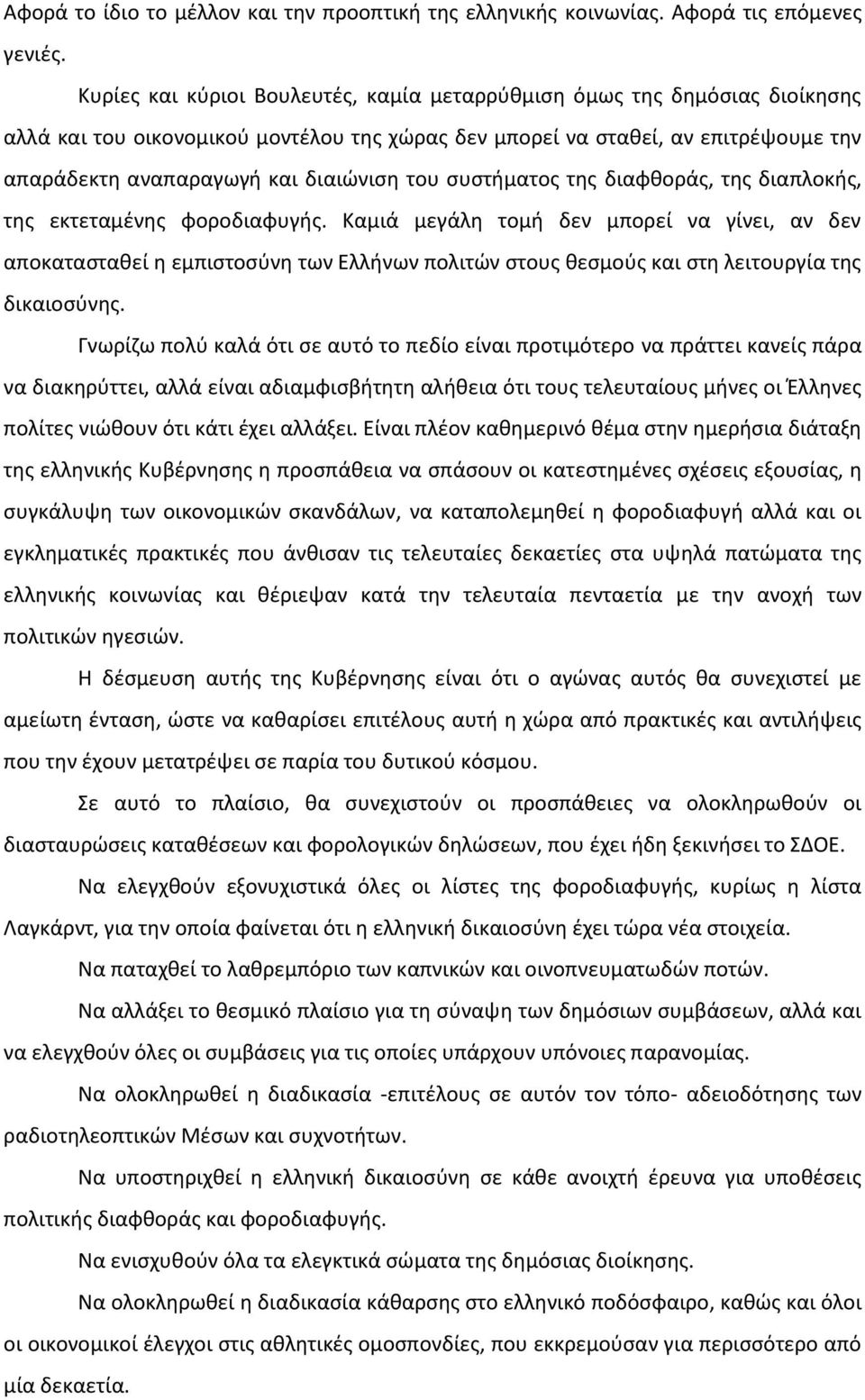 του συστήματος της διαφθοράς, της διαπλοκής, της εκτεταμένης φοροδιαφυγής.