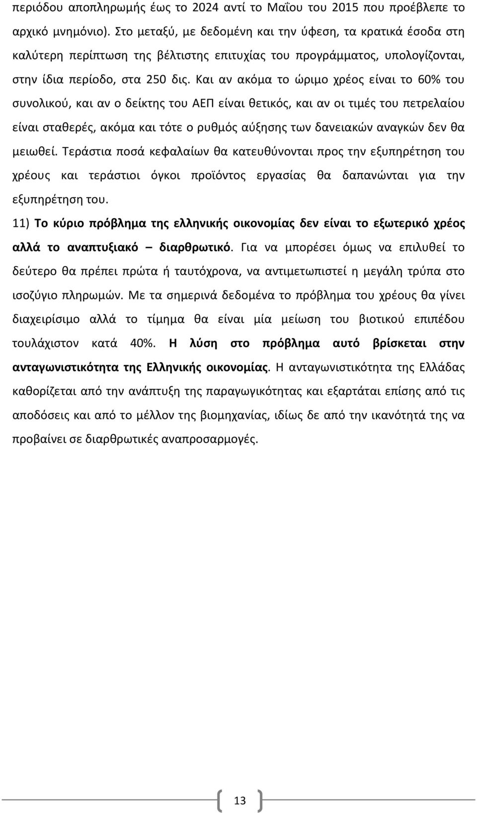 Και αν ακόμα το ώριμο χρέος είναι το 60% του συνολικού, και αν ο δείκτης του ΑΕΠ είναι θετικός, και αν οι τιμές του πετρελαίου είναι σταθερές, ακόμα και τότε ο ρυθμός αύξησης των δανειακών αναγκών