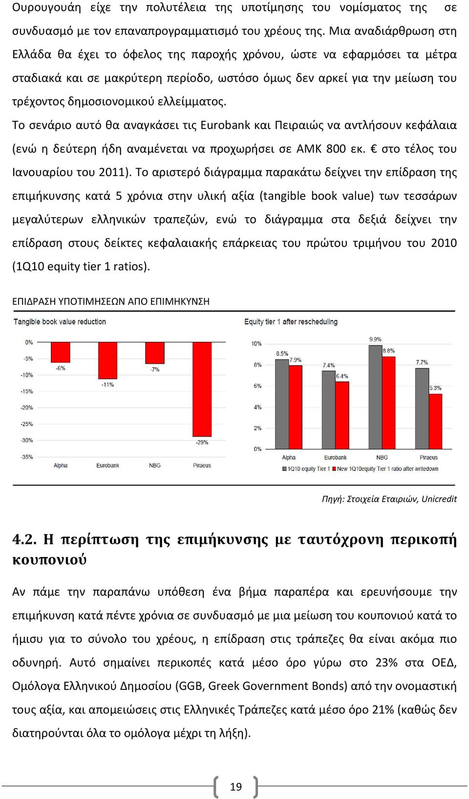 ελλείμματος. Το σενάριο αυτό θα αναγκάσει τις Eurobank και Πειραιώς να αντλήσουν κεφάλαια (ενώ η δεύτερη ήδη αναμένεται να προχωρήσει σε ΑΜΚ 800 εκ. στο τέλος του Ιανουαρίου του 2011).