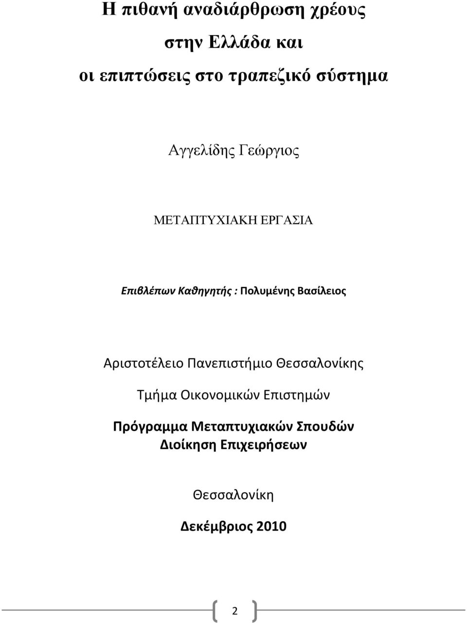 Πολυμένης Βασίλειος Αριστοτέλειο Πανεπιστήμιο Θεσσαλονίκης Τμήμα Οικονομικών