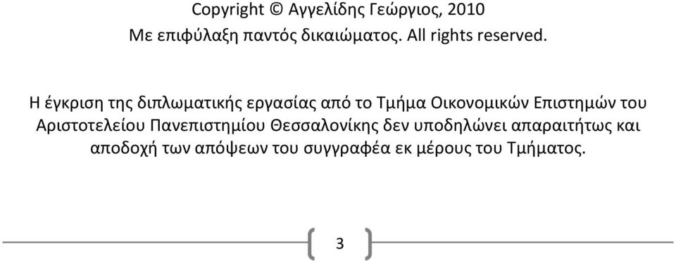 Η έγκριση της διπλωματικής εργασίας από το Τμήμα Οικονομικών Επιστημών