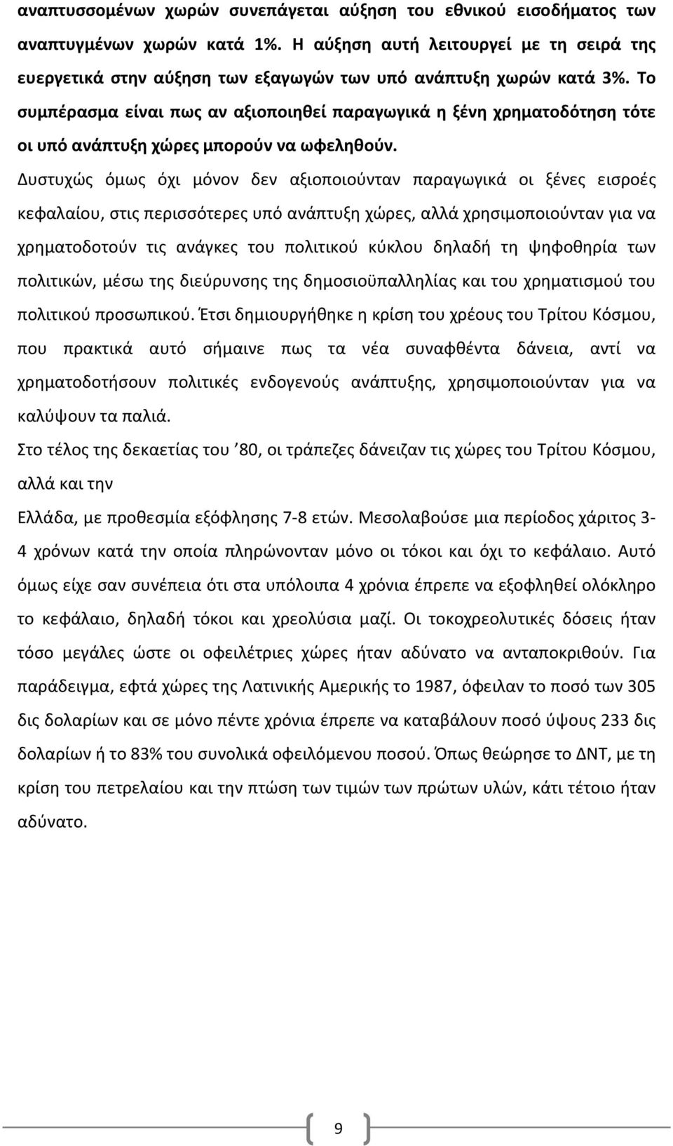 Το συμπέρασμα είναι πως αν αξιοποιηθεί παραγωγικά η ξένη χρηματοδότηση τότε οι υπό ανάπτυξη χώρες μπορούν να ωφεληθούν.