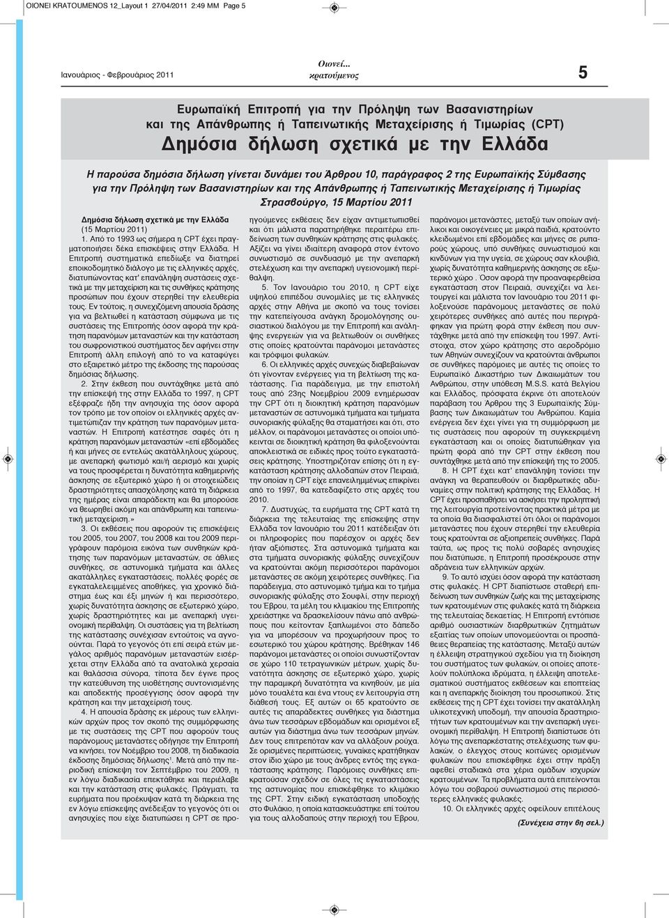 Μεταχείρισης ή Τιμωρίας Στρασβούργο, 15 Μαρτίου 2011 Δημόσια δήλωση σχετικά με την Ελλάδα (15 Μαρτίου 2011) 1. Από το 1993 ως σήμερα η CPT έχει πραγματοποιήσει δέκα επισκέψεις στην Ελλάδα.