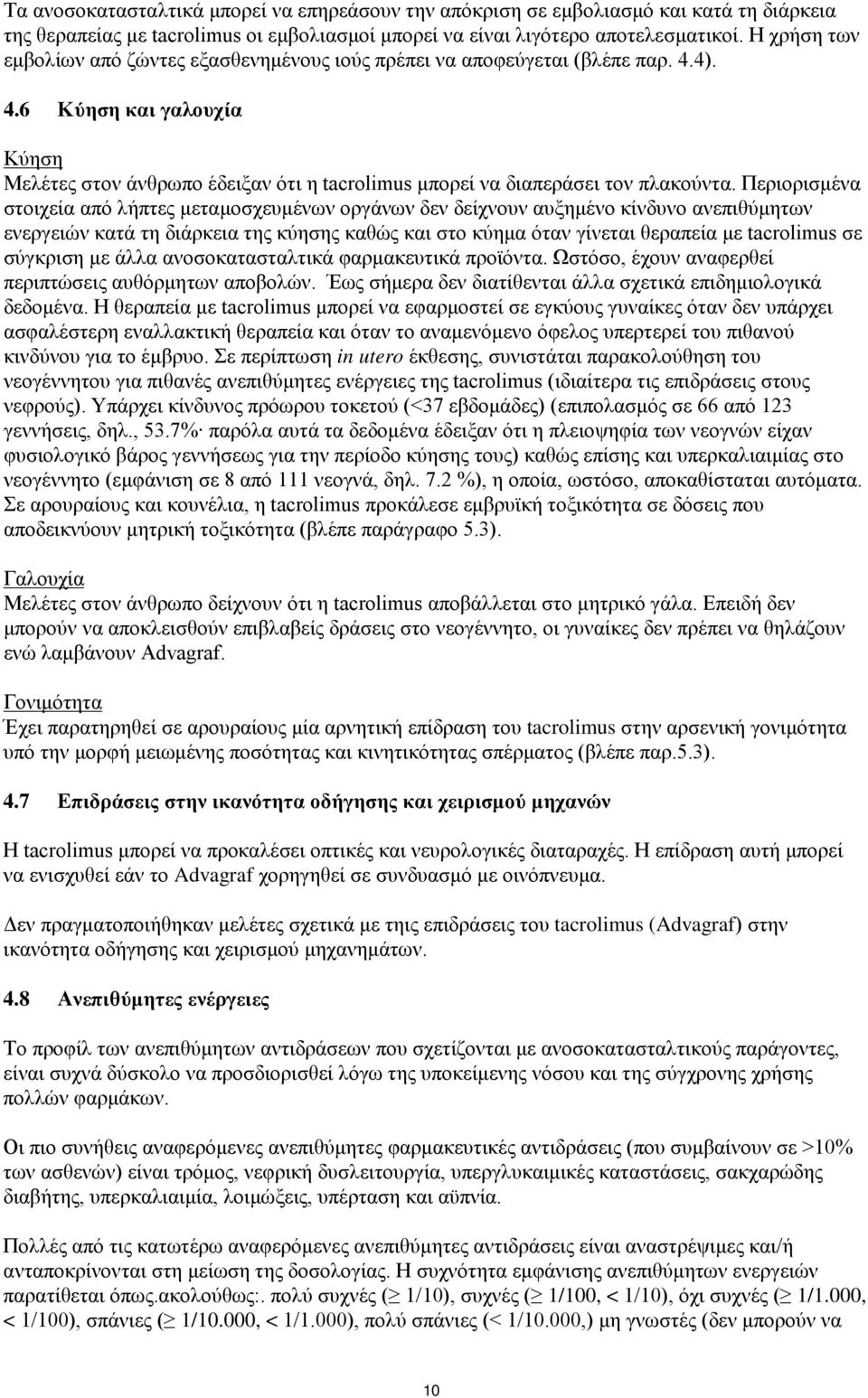 Περιορισμένα στοιχεία από λήπτες μεταμοσχευμένων οργάνων δεν δείχνουν αυξημένο κίνδυνο ανεπιθύμητων ενεργειών κατά τη διάρκεια της κύησης καθώς και στο κύημα όταν γίνεται θεραπεία με tacrolimus σε