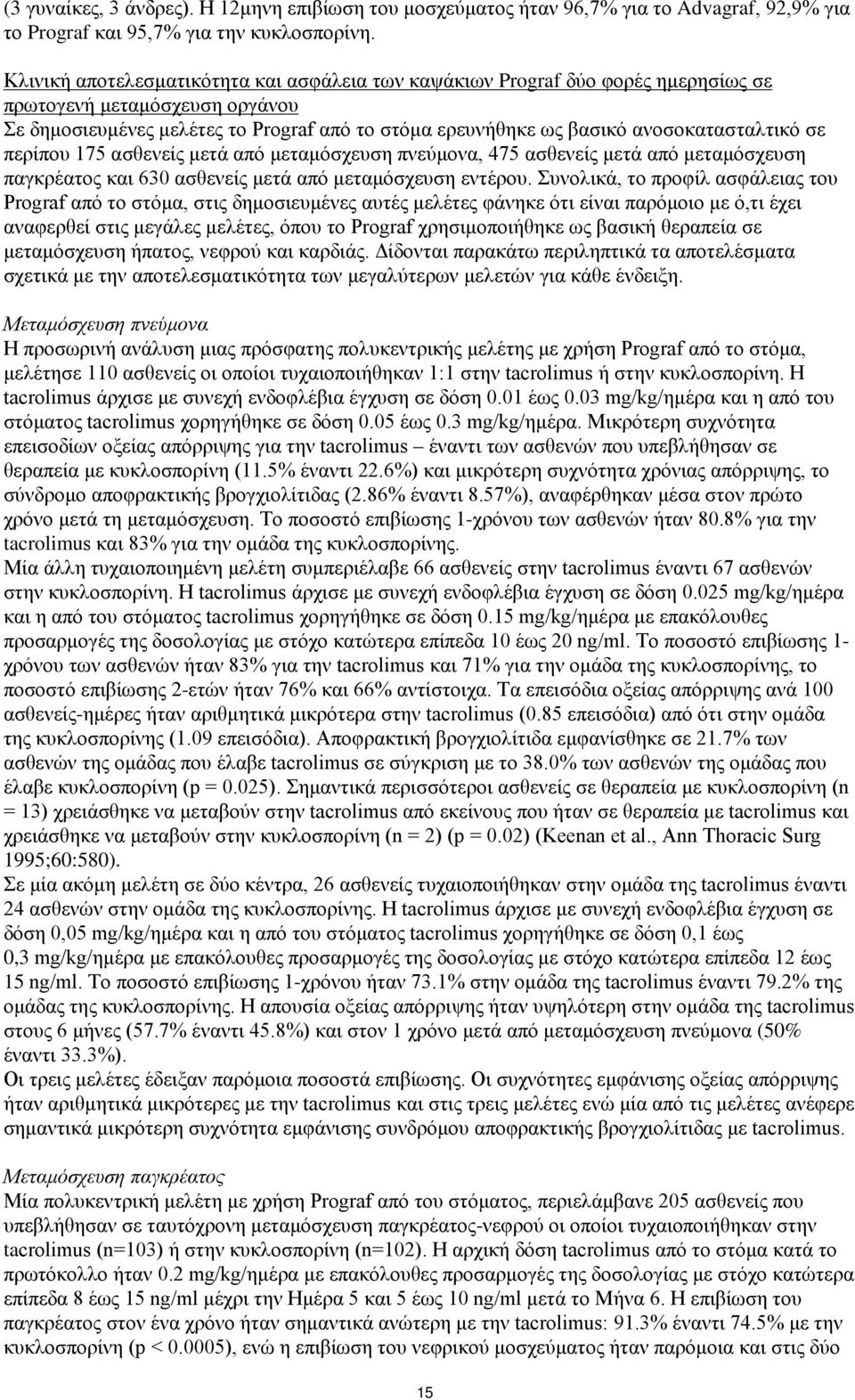 ανοσοκατασταλτικό σε περίπου 175 ασθενείς μετά από μεταμόσχευση πνεύμονα, 475 ασθενείς μετά από μεταμόσχευση παγκρέατος και 630 ασθενείς μετά από μεταμόσχευση εντέρου.