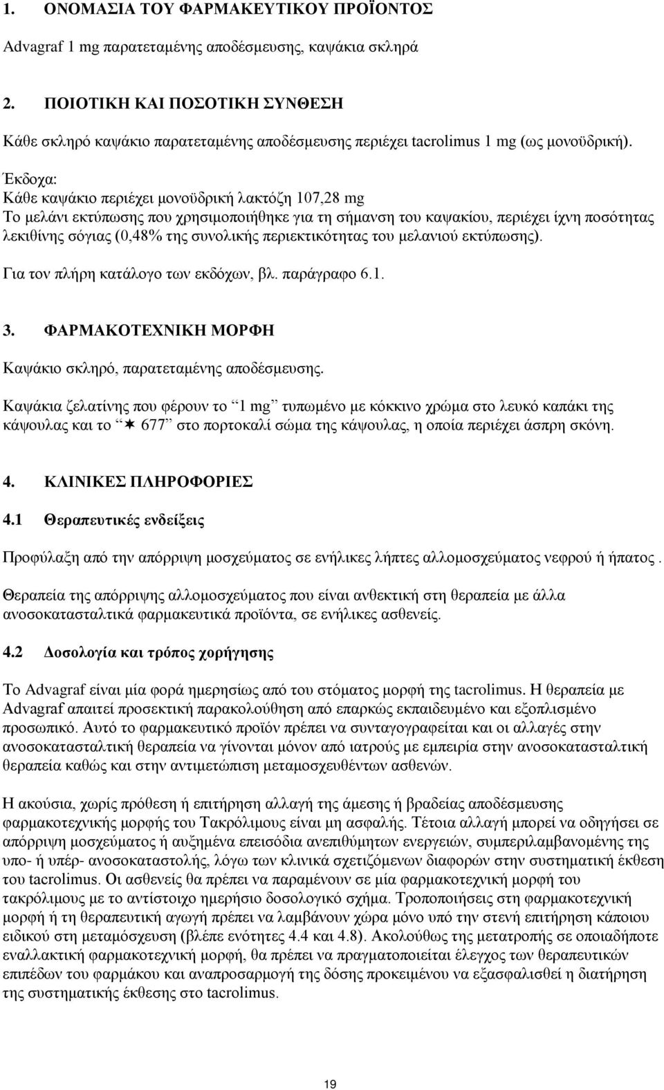 Έκδοχα: Κάθε καψάκιο περιέχει μονοϋδρική λακτόζη 107,28 mg Το μελάνι εκτύπωσης που χρησιμοποιήθηκε για τη σήμανση του καψακίου, περιέχει ίχνη ποσότητας λεκιθίνης σόγιας (0,48% της συνολικής