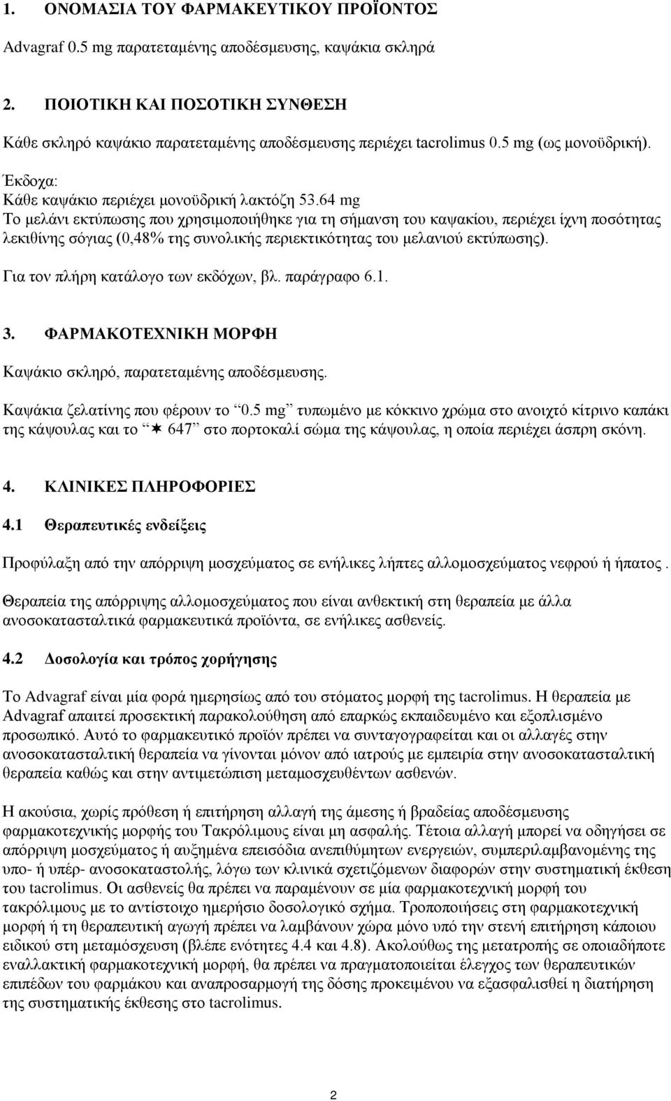 64 mg Το μελάνι εκτύπωσης που χρησιμοποιήθηκε για τη σήμανση του καψακίου, περιέχει ίχνη ποσότητας λεκιθίνης σόγιας (0,48% της συνολικής περιεκτικότητας του μελανιού εκτύπωσης).