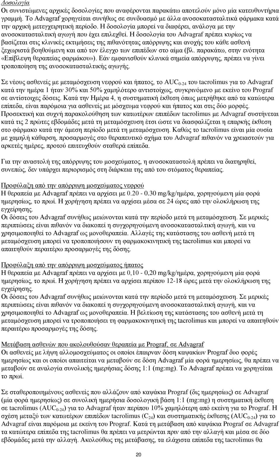 Η δοσολογία μπορεί να διαφέρει, ανάλογα με την ανοσοκατασταλτική αγωγή που έχει επιλεχθεί.