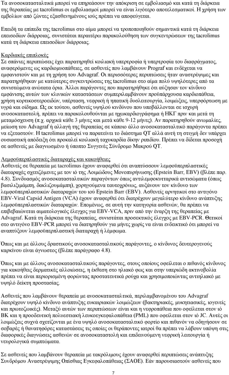 Επειδή τα επίπεδα της tacrolimus στο αίμα μπορεί να τροποποιηθούν σημαντικά κατά τη διάρκεια επεισοδίων διάρροιας, συνιστάται περαιτέρω παρακολούθηση των συγκεντρώσεων της tacrolimus κατά τη διάρκεια