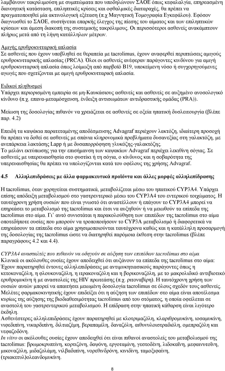 Εφόσον διαγνωσθεί το ΣΑΟΕ, συστήνεται επαρκής έλεγχος της πίεσης του αίματος και των επιληπτικών κρίσεων και άμεση διακοπή της συστεμικής τακρόλιμους.