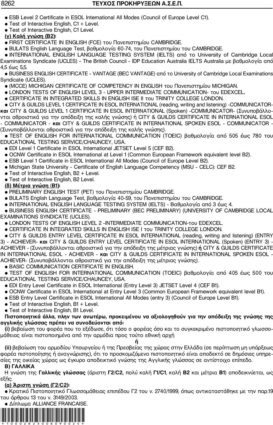 INTERNATIONAL ENGLISH LANGUAGE TESTING SYSTEM (IELTS) από το University of Cambridge Local Examinations Syndicate (UCLES) The British Council IDP Education Australia IELTS Australia με βαθμολογία από