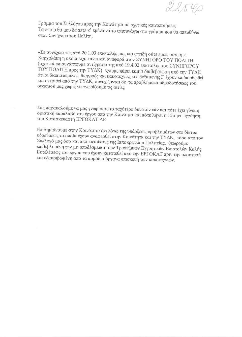 η δεξαμε η Γ ουν ετπ ορθωθε κα εγκρθε απδ η ΥΔ υνε ζοντα δε τα προβ ηματα υδρο δ ηο οκομο μαξ χωρξ α γνωρ ζ υμε τζ ατ ε Σα παρακαλοτ με α μαζ μωρ αετε τ ταβτερ δυνατ ν ε ν κα π τε γε γ νε η ορ τ κξ